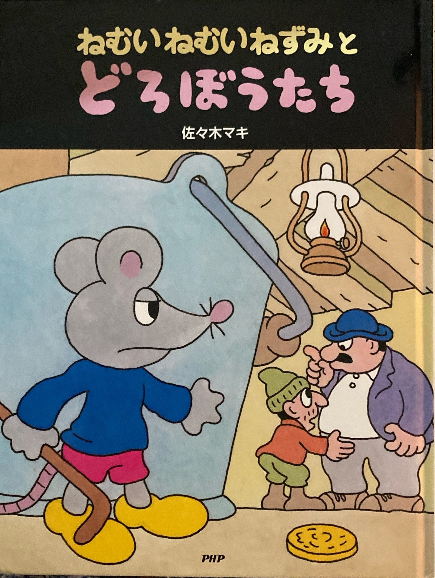 ねむいねむいねずみとどろぼうたち 佐々木マキ