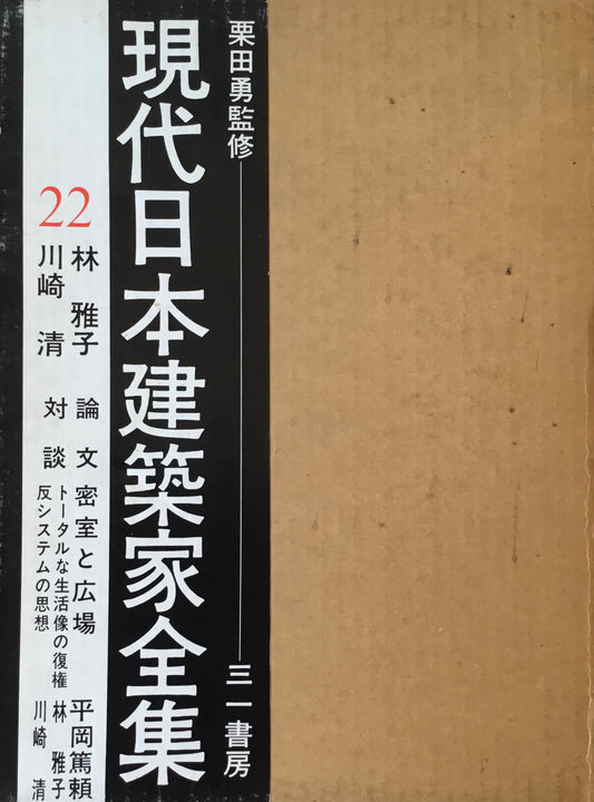 現代日本建築家全集22 監修 栗田勇