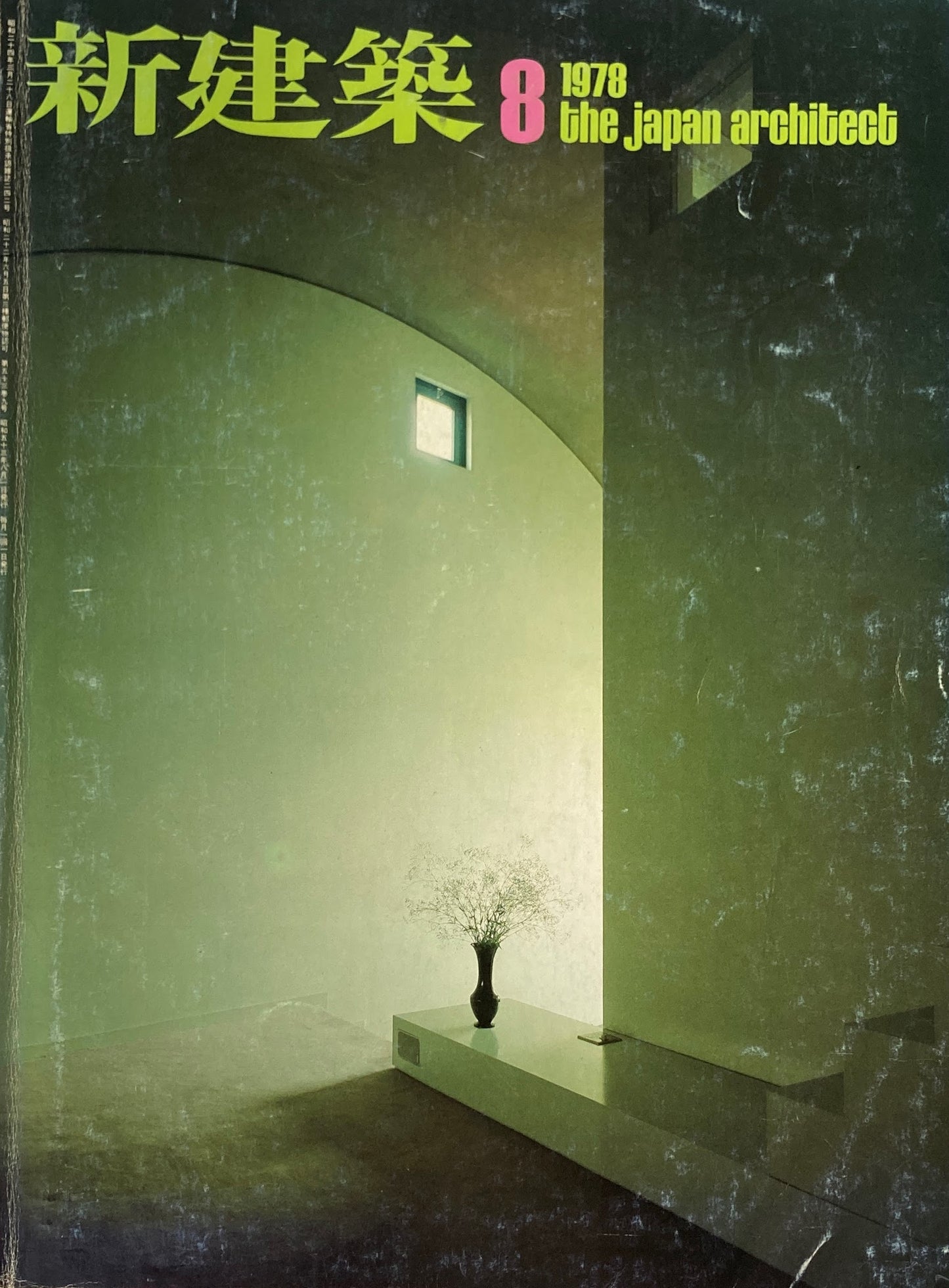 新建築 1978年8月号 住宅特集