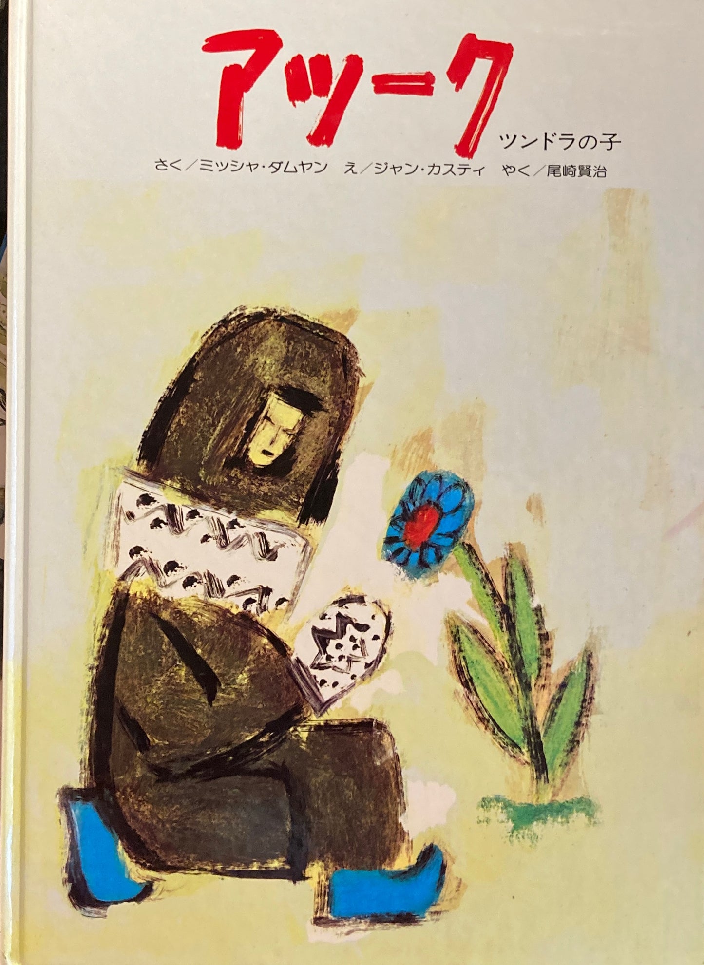 アツーク ツンドラの子 ミッシャ・ダムヤン ジャン・カスティ