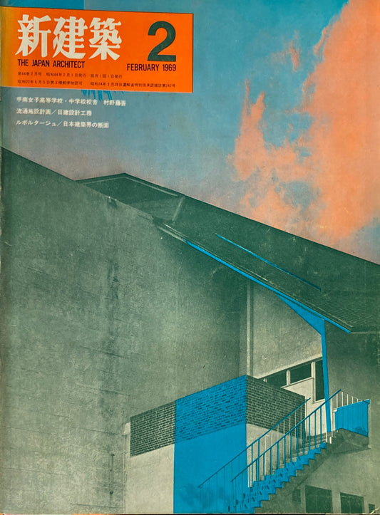 新建築 1969年2月号 甲南女子高等学校・中学校