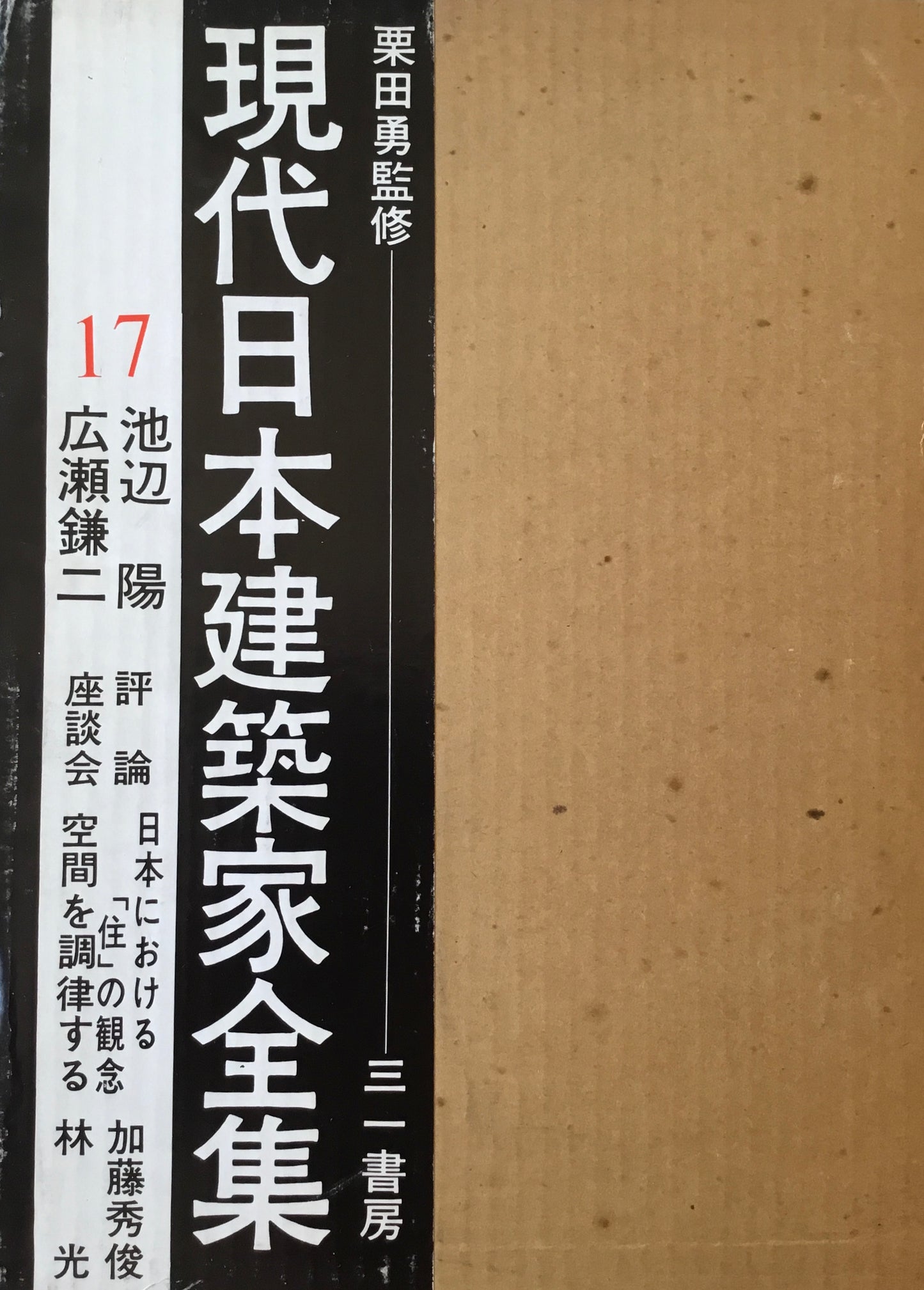 現代日本建築家全集17 監修 栗田勇
