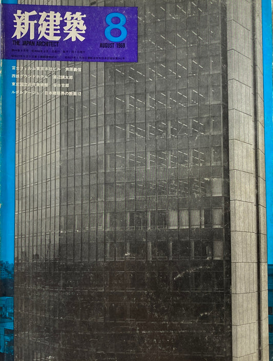 新建築 1969年8月号 富士フィルム東京本社ビル
