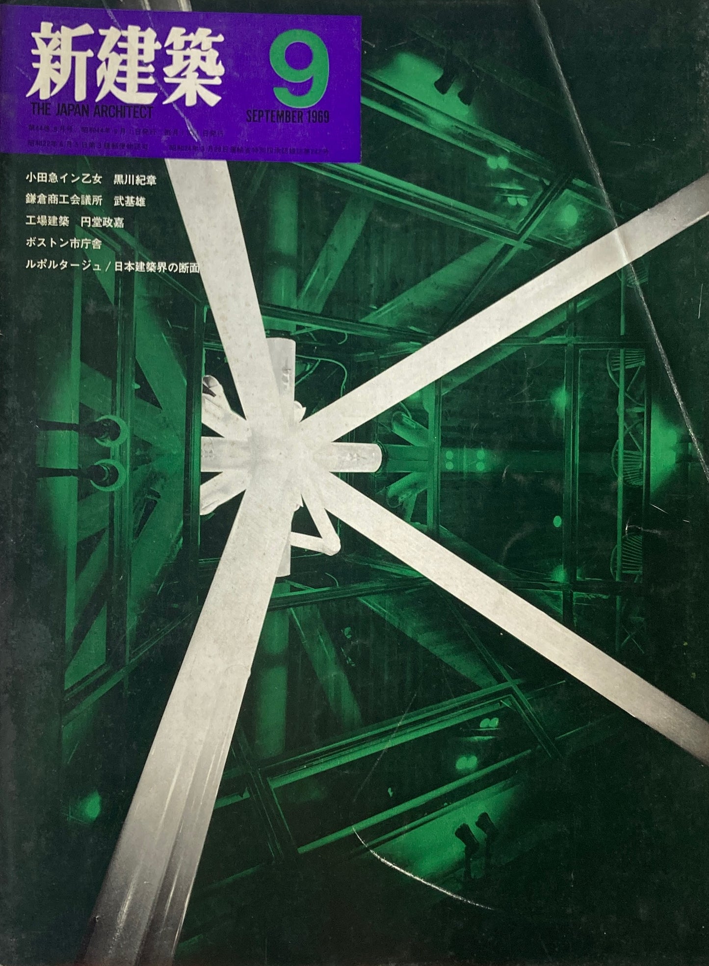 新建築 1969年9月号 小田急イン乙女 黒川紀章
