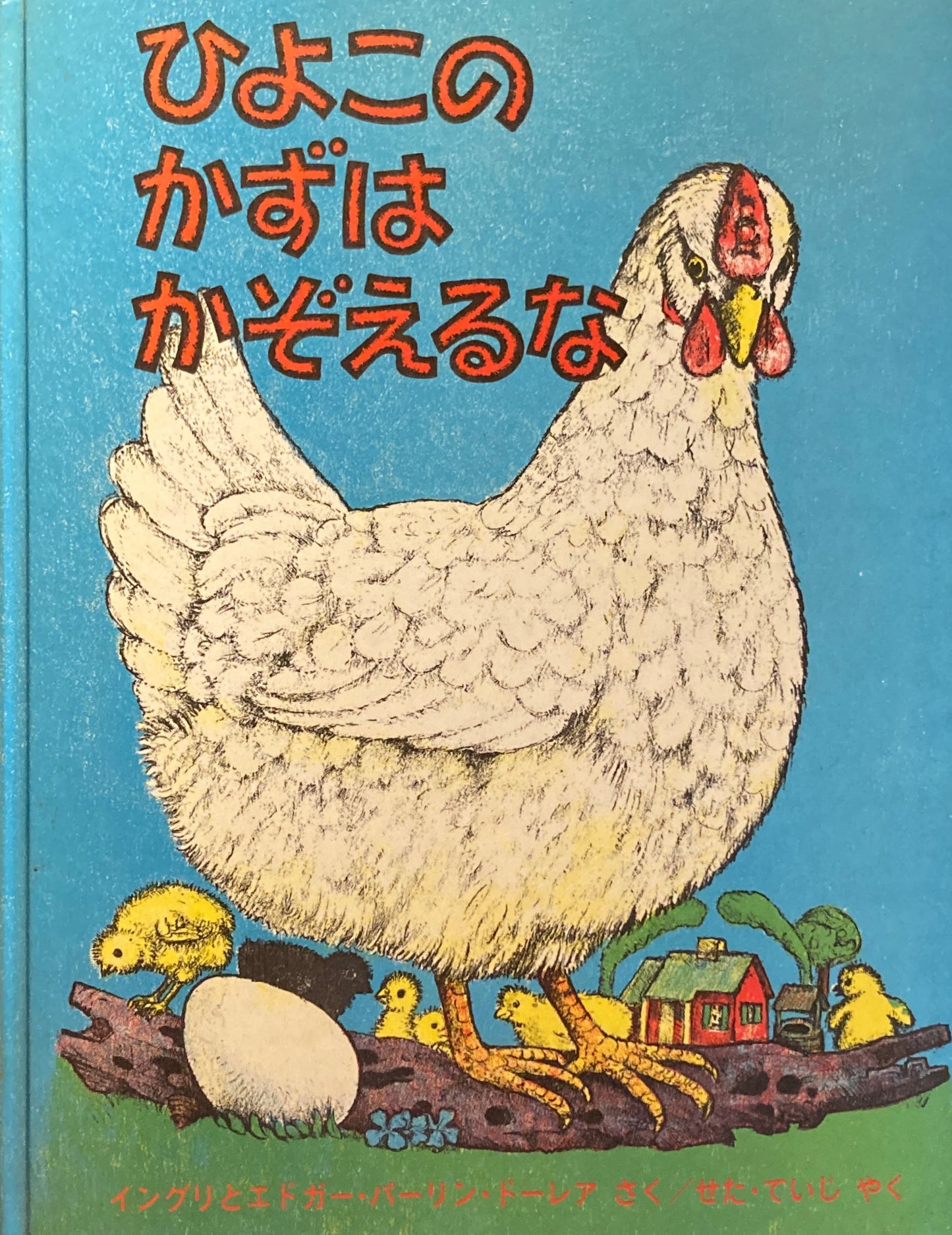 ひよこのかずはかぞえるな イングリとエドガー・パーリン・ドーレア