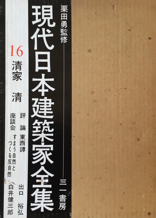 現代日本建築家全集16 清家清 監修 栗田勇