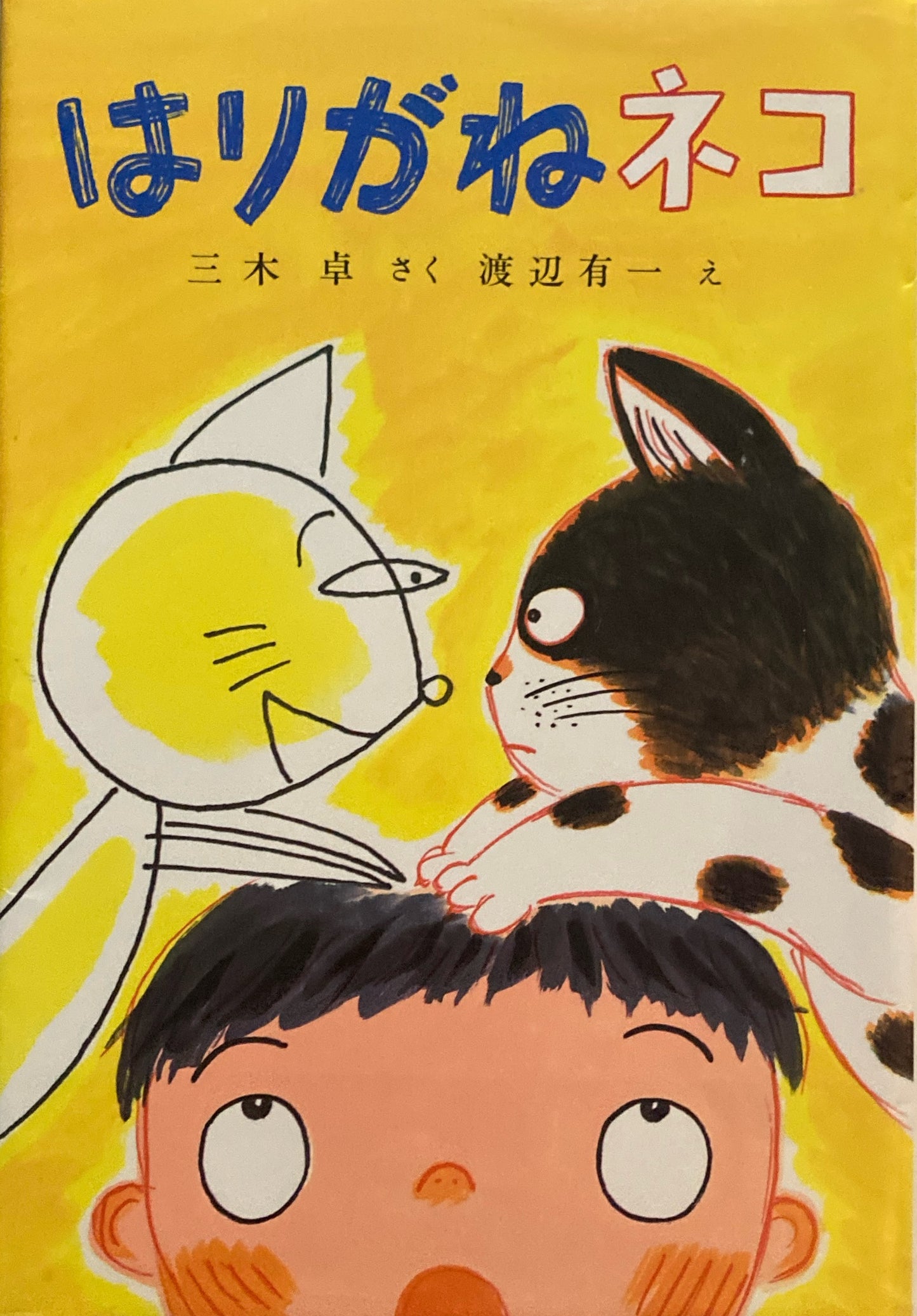 はりがねネコ 三木卓 渡辺有一