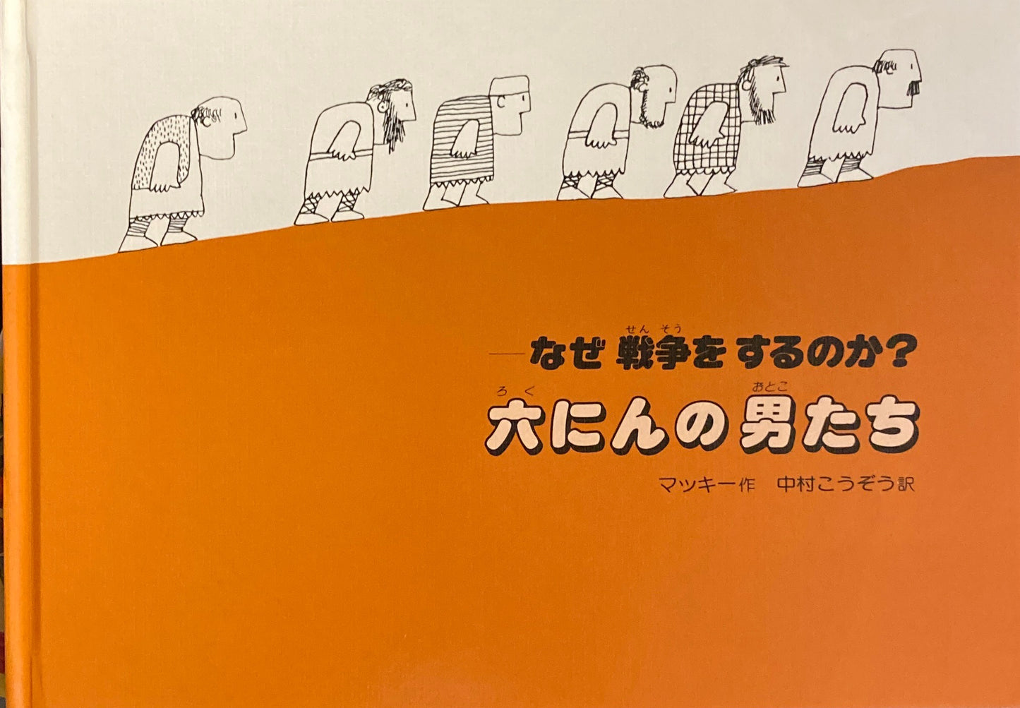 六人の男たち なぜ戦争をするのか? デイビッド=マッキー