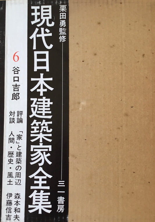 現代日本建築家全集6 谷口吉郎 監修 栗田勇