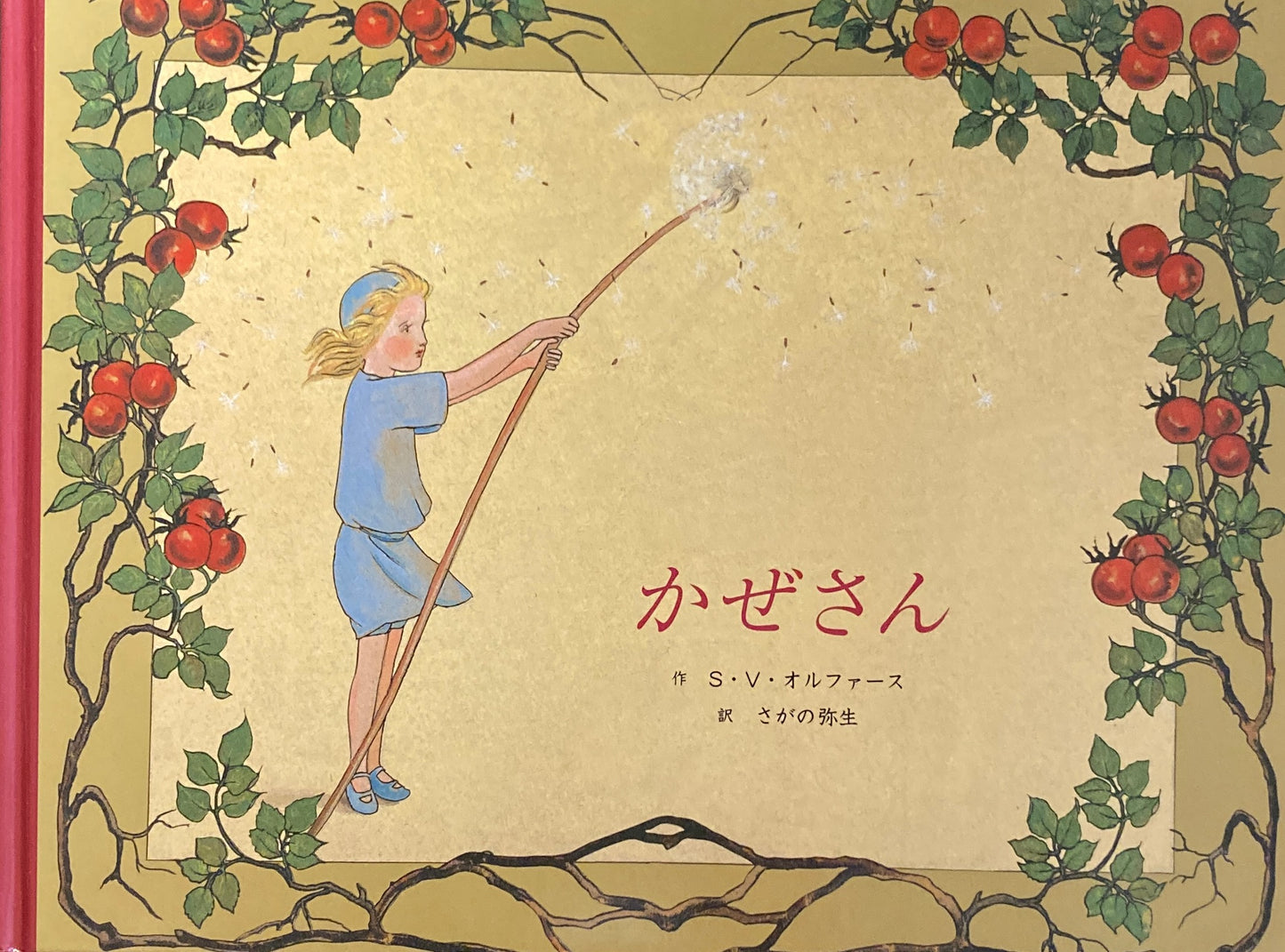 かぜさん S・V・オルファース