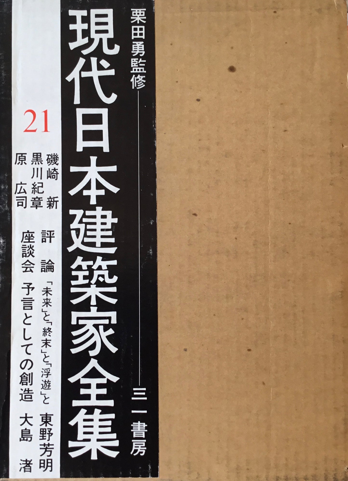 現代日本建築家全集21 監修 栗田勇