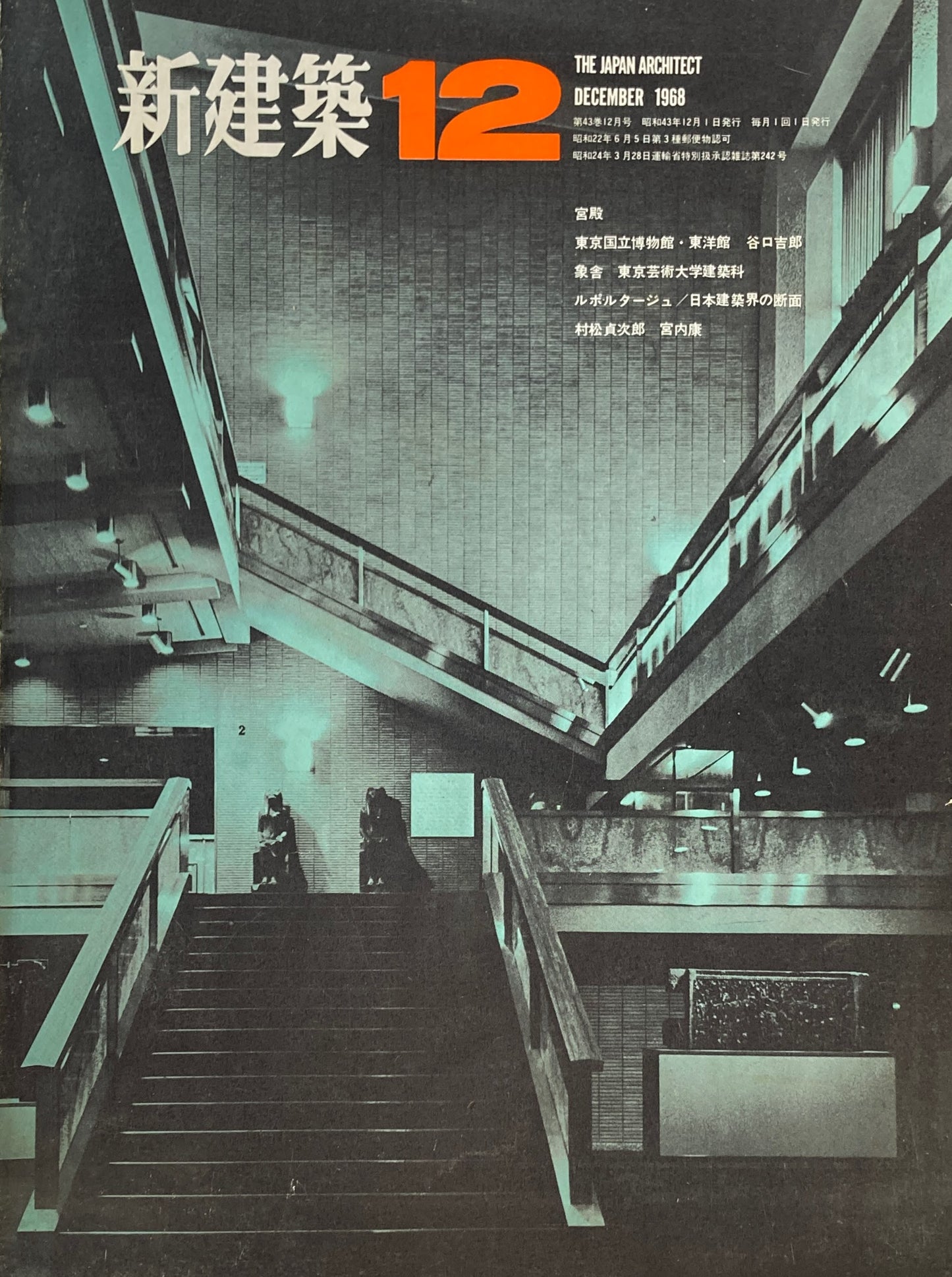 新建築 1968年12月号 宮殿 東京国立博物館・東洋館