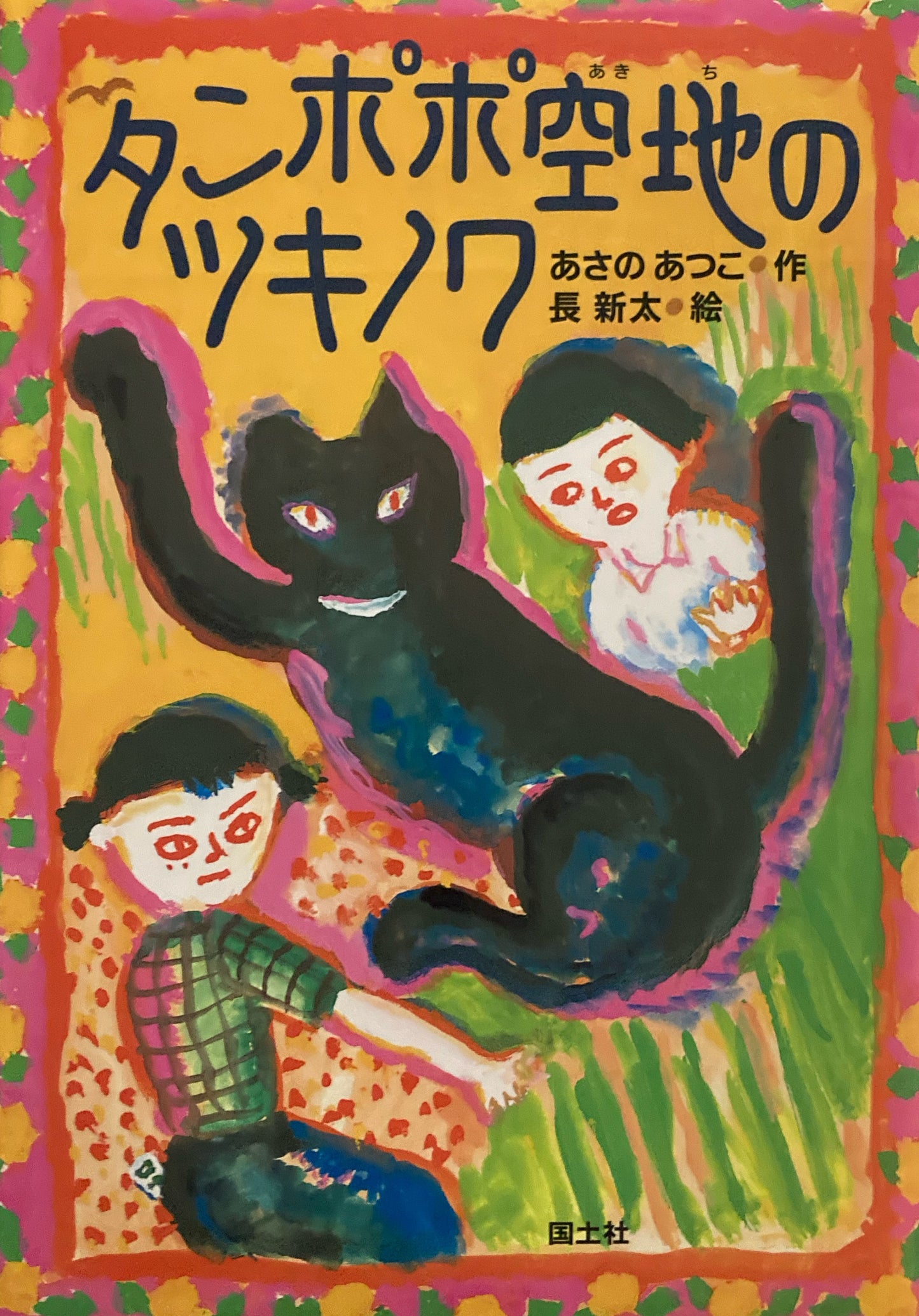たんぽぽ空地のツキノワ あさのあつこ 長新太