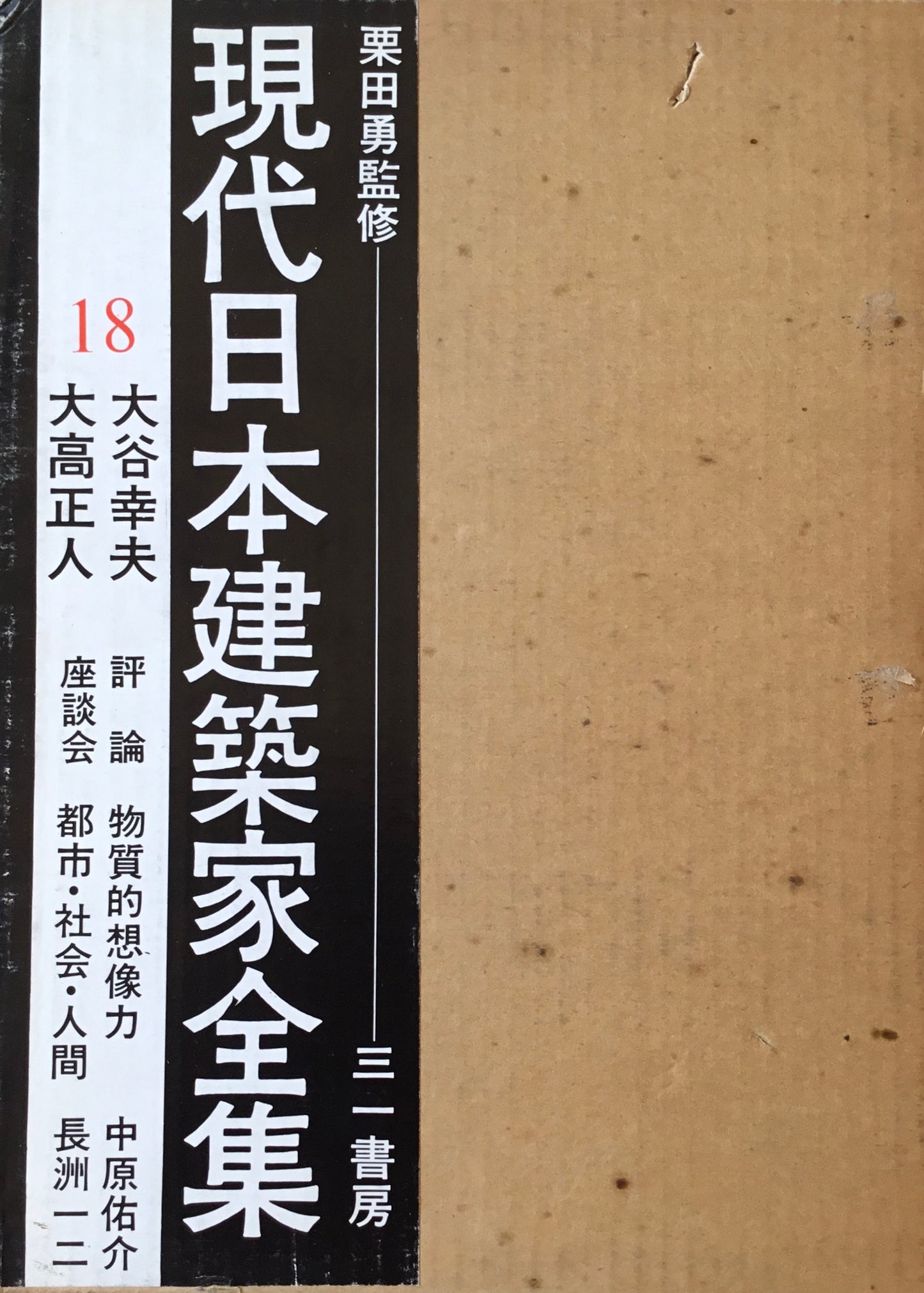 現代日本建築家全集18 監修 栗田勇
