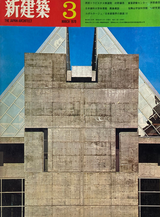新建築 1970年3月号 西宮トラピスチヌ修道院