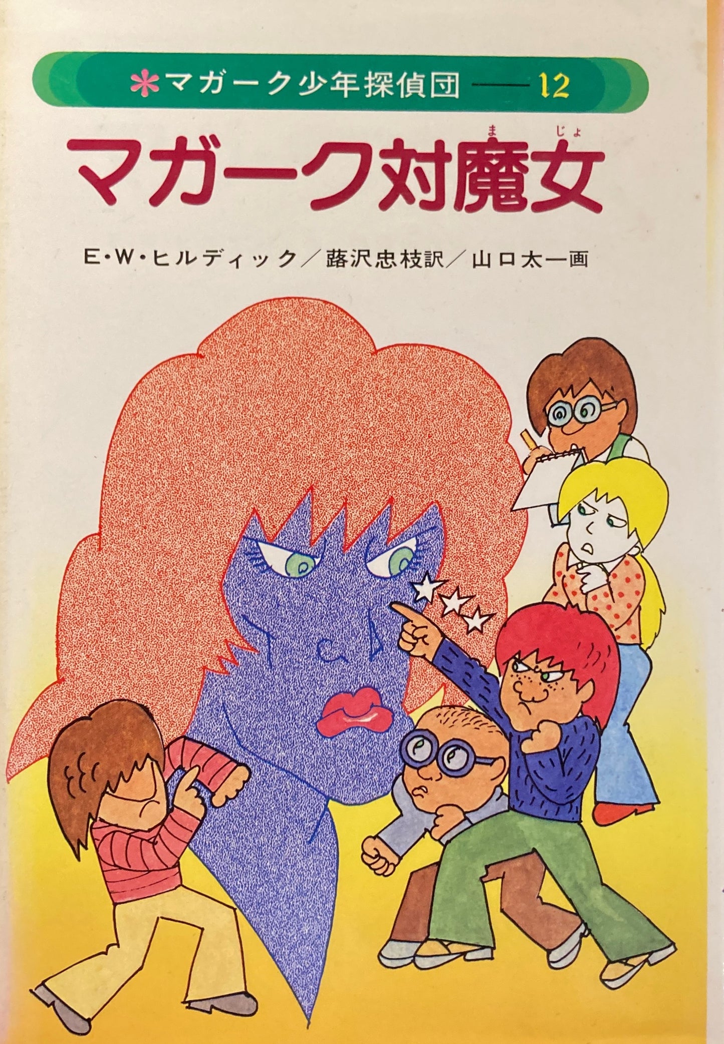 マガーク対魔女 E・W・ヒルディック マガーク少年探偵団12