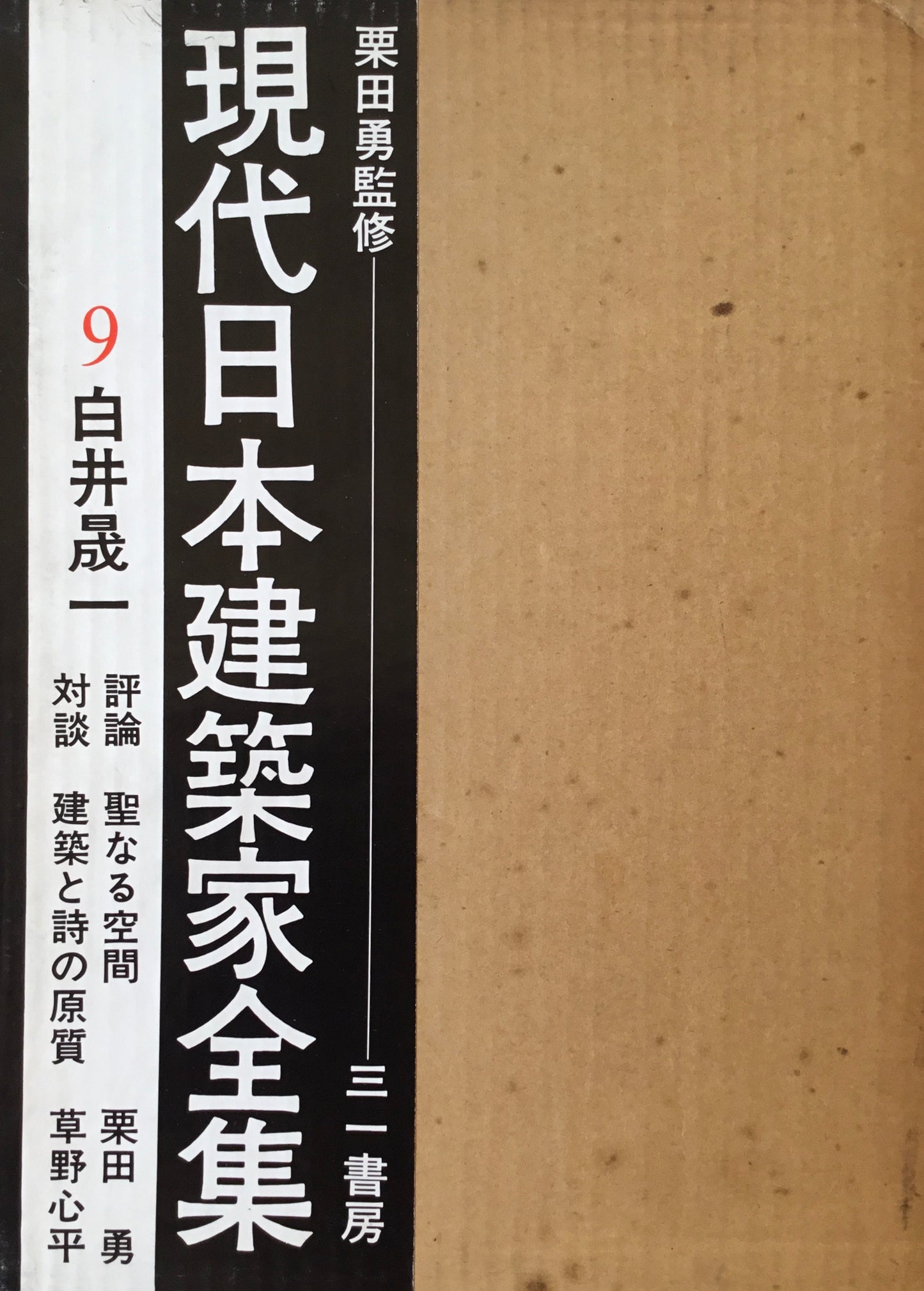 現代日本建築家全集9 白井晟一 監修 栗田勇