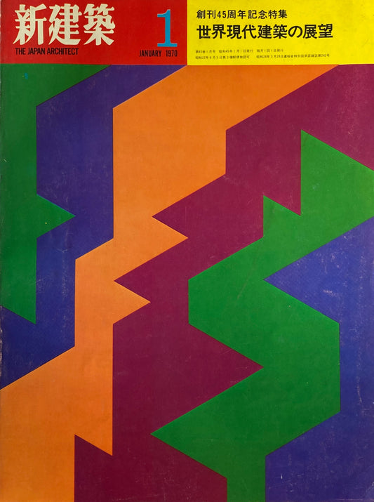 新建築 1970年1月号 新建築創立45周年記念特集号 世界現代建築の展望