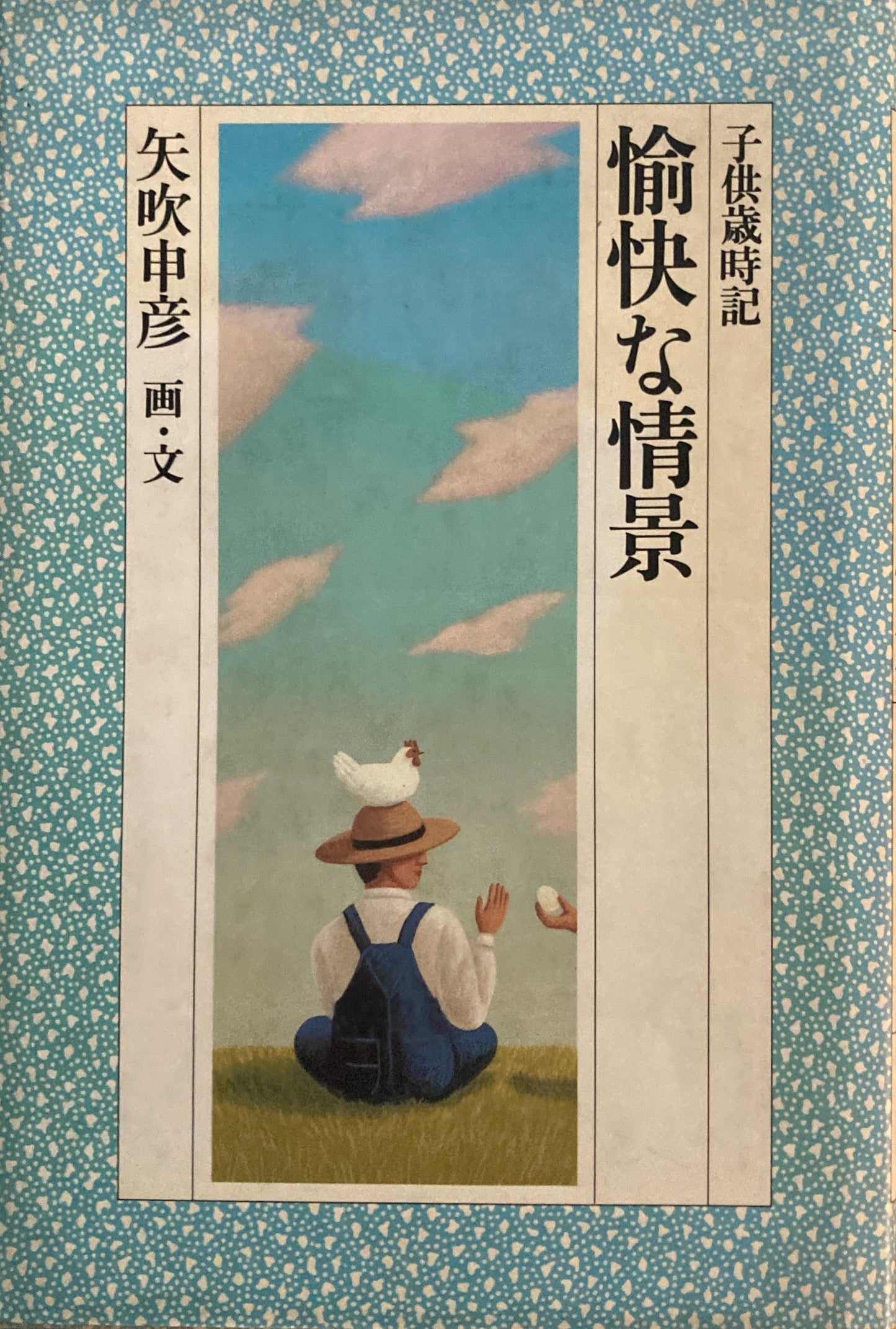 子供歳時記 愉快な情景 矢吹申彦