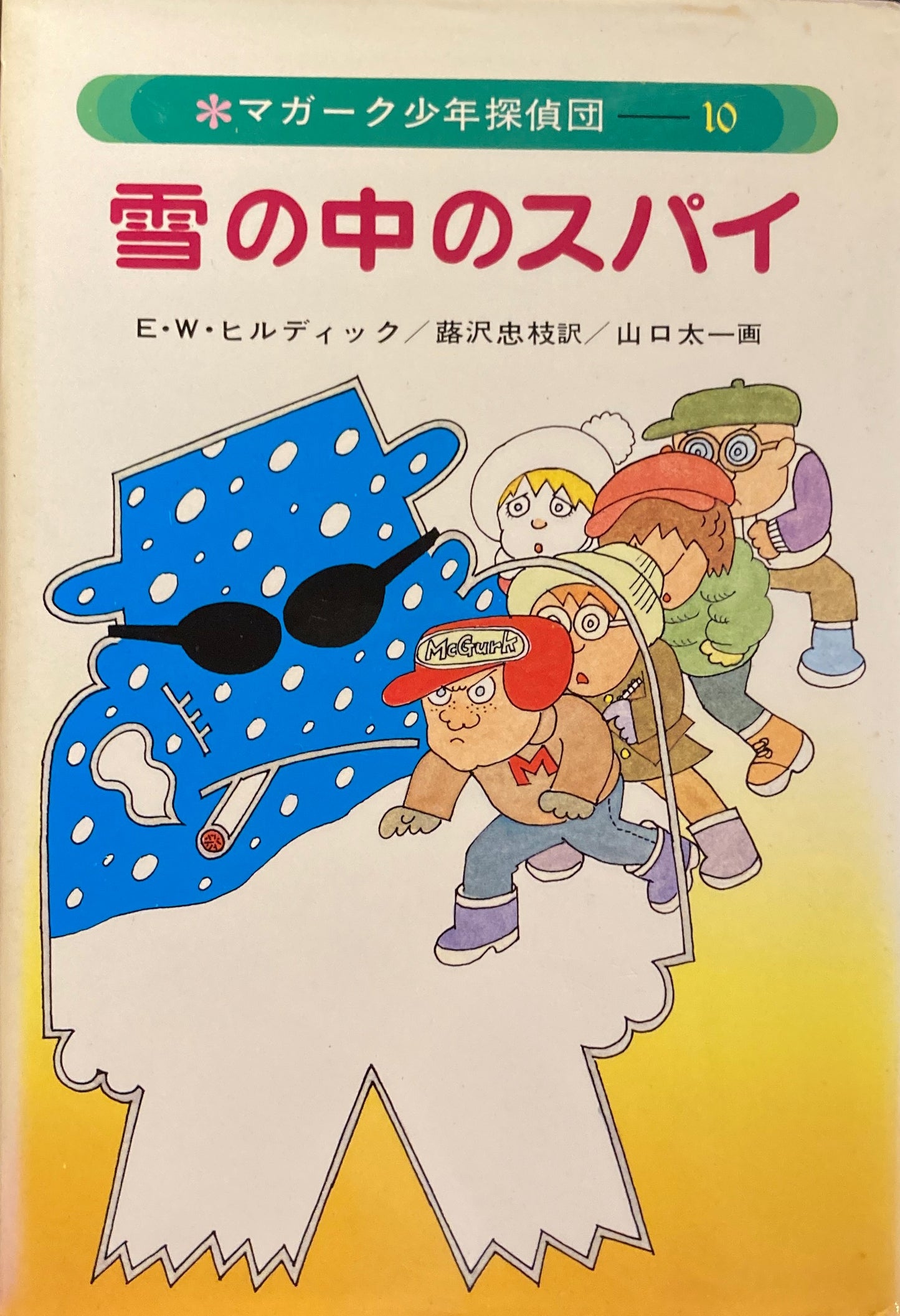 雪の中のスパイ E・W・ヒルディック マガーク少年探偵団10