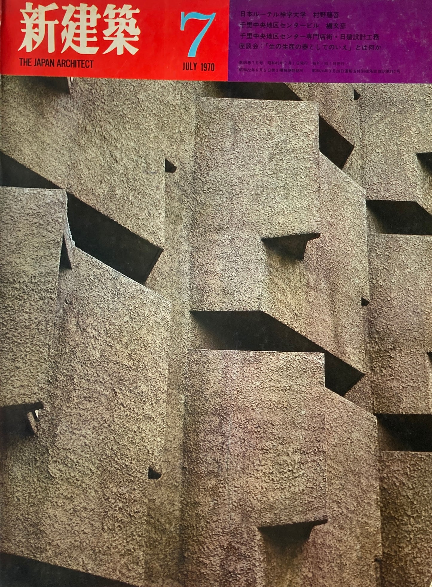 新建築 1970年7月号 日本ルーテル神学大学
