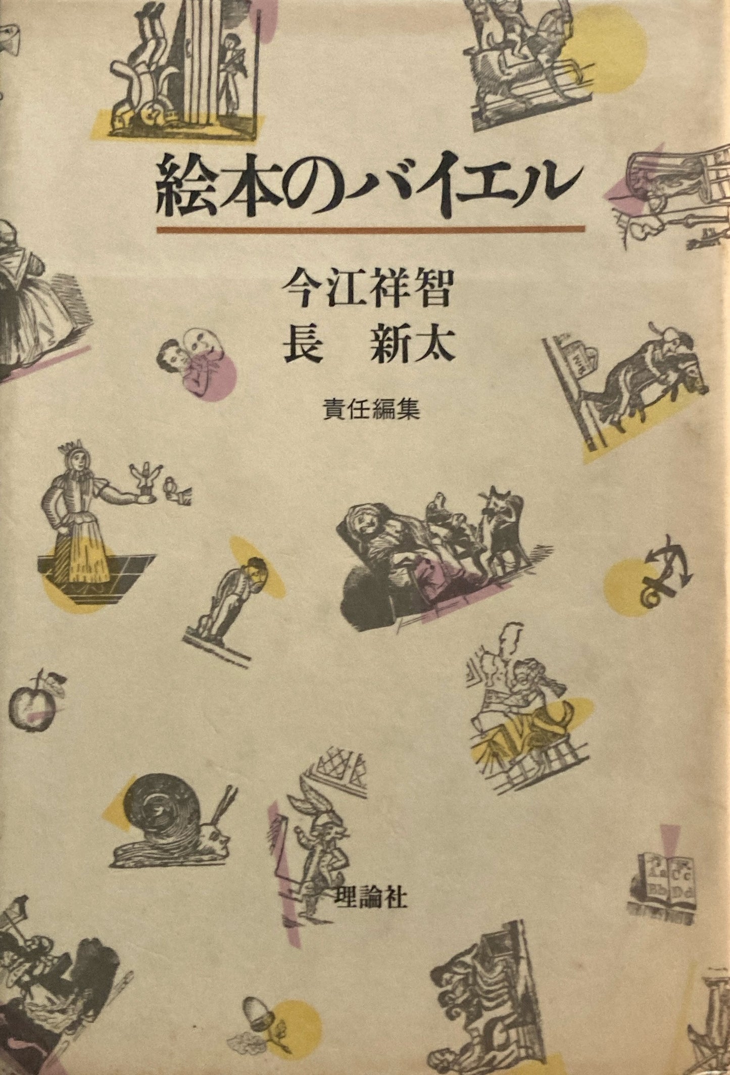 絵本のバイエル 今江祥智 長新太