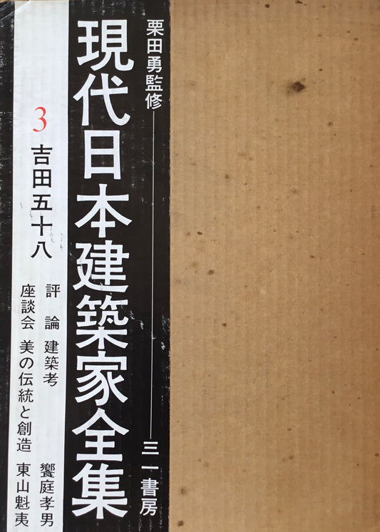 現代日本建築家全集3 吉田五十八 監修 栗田勇