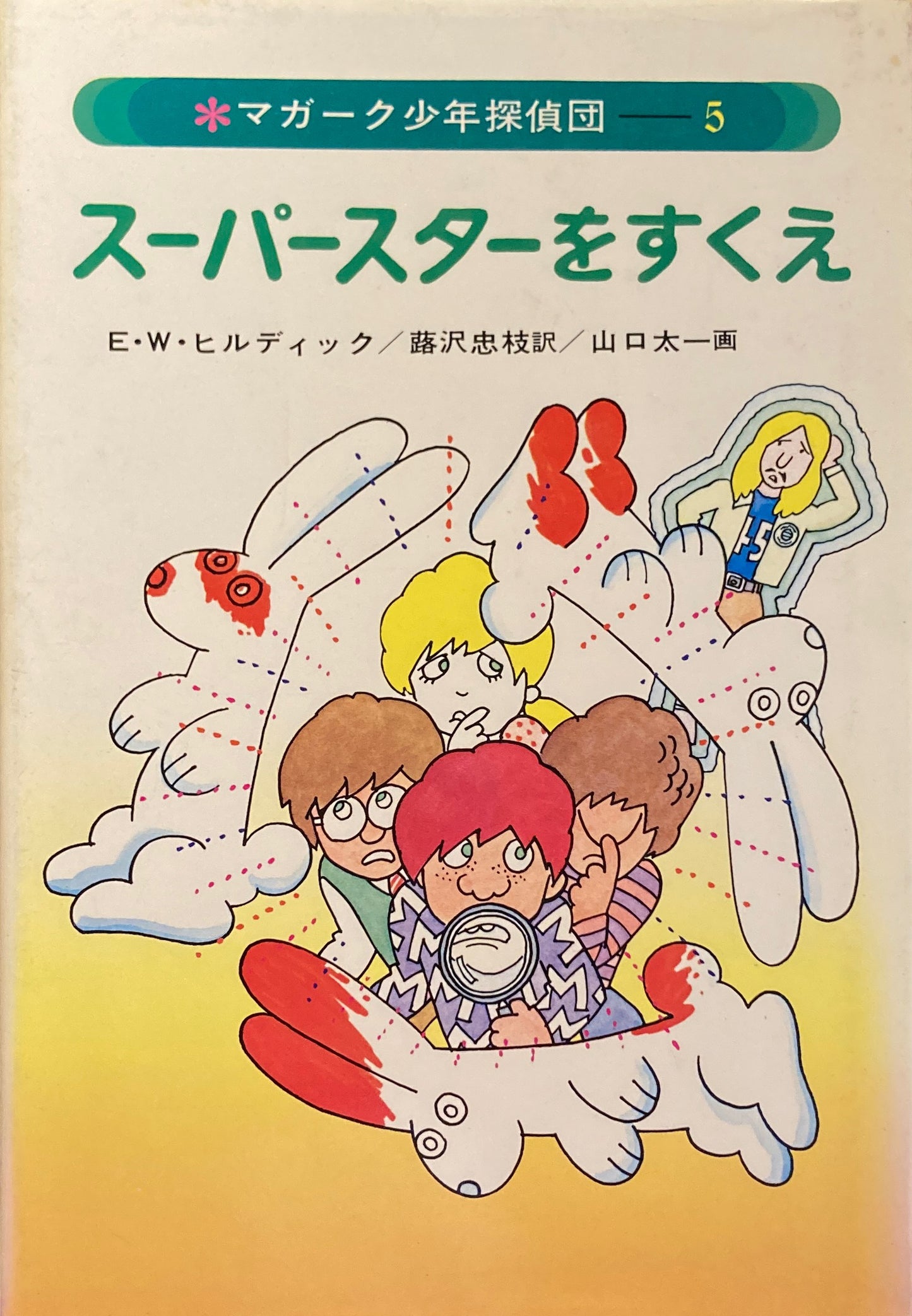 スーパースターをすくえ E・W・ヒルディック マガーク少年探偵団5