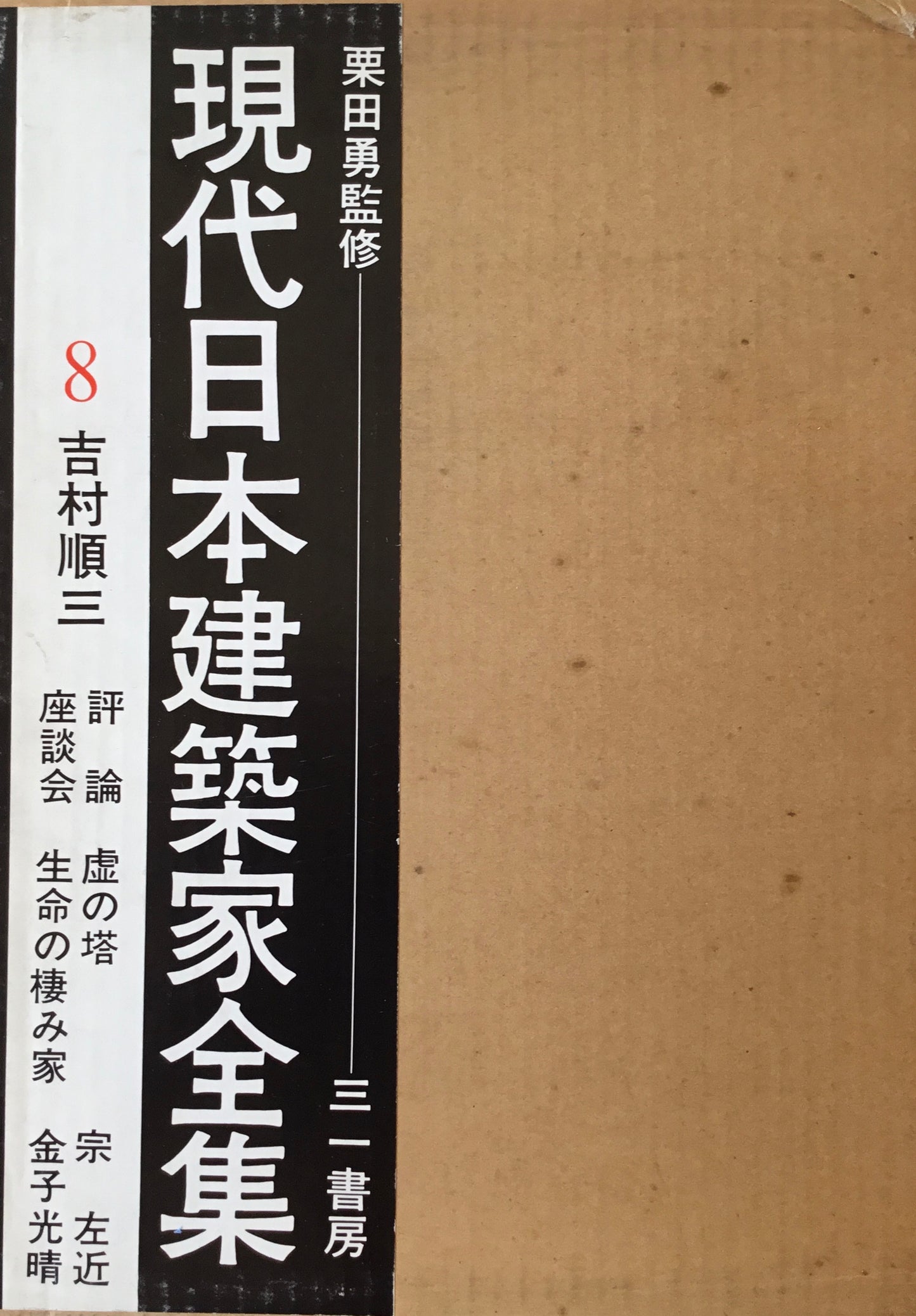 現代日本建築家全集8 吉村順三 監修 栗田勇