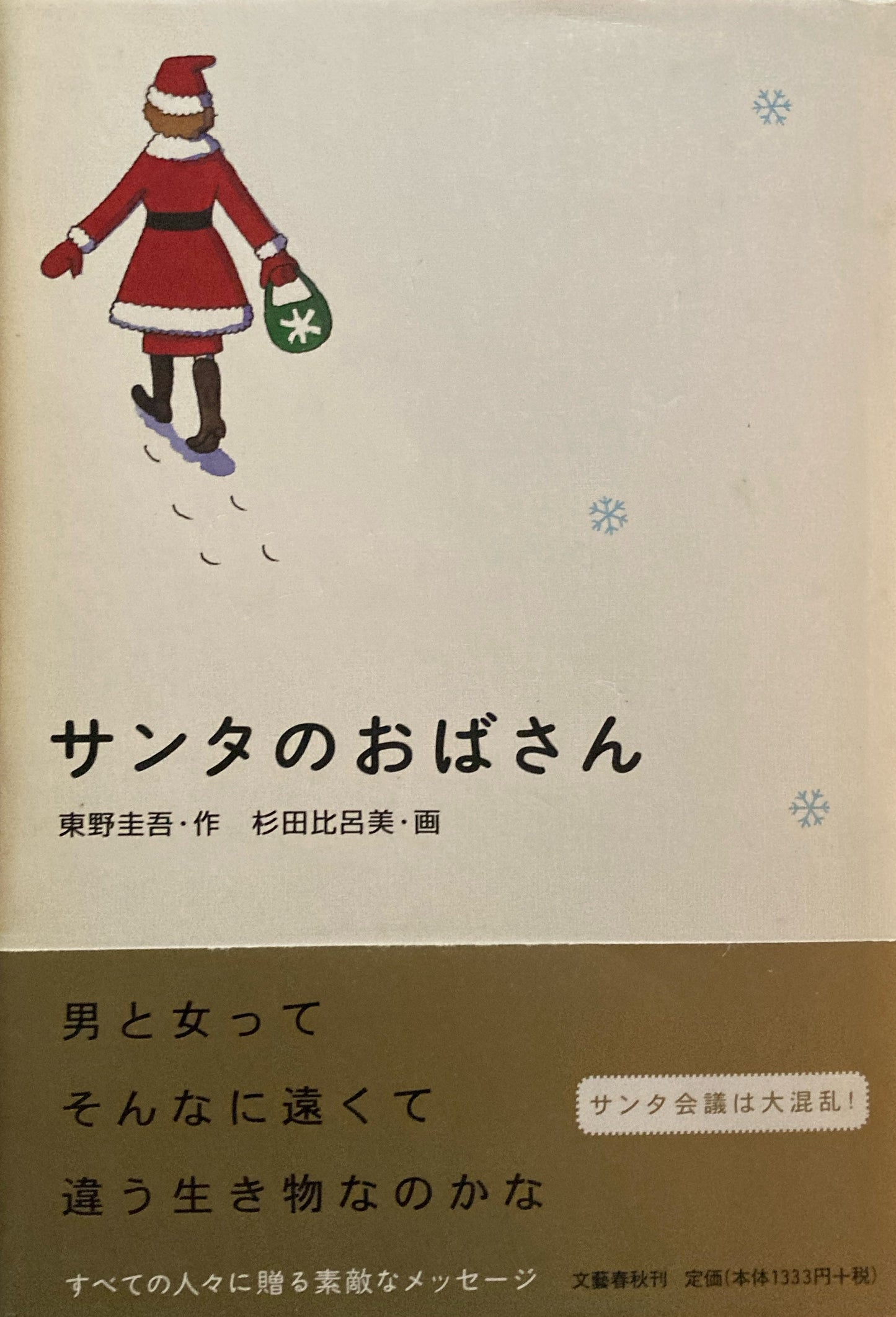 サンタのおばさん 東野圭吾 杉田比呂美