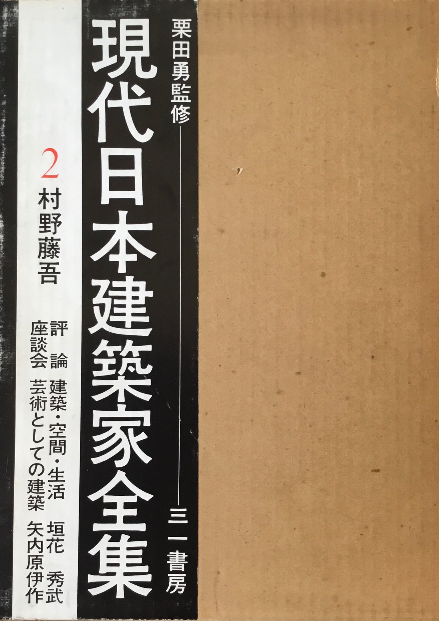現代日本建築家全集2 村瀬藤吾 監修 栗田勇