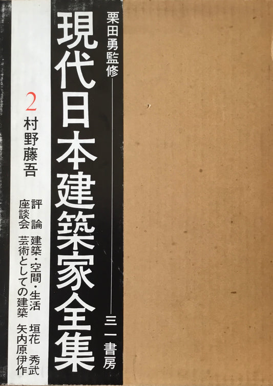 現代日本建築家全集2 村瀬藤吾 監修 栗田勇