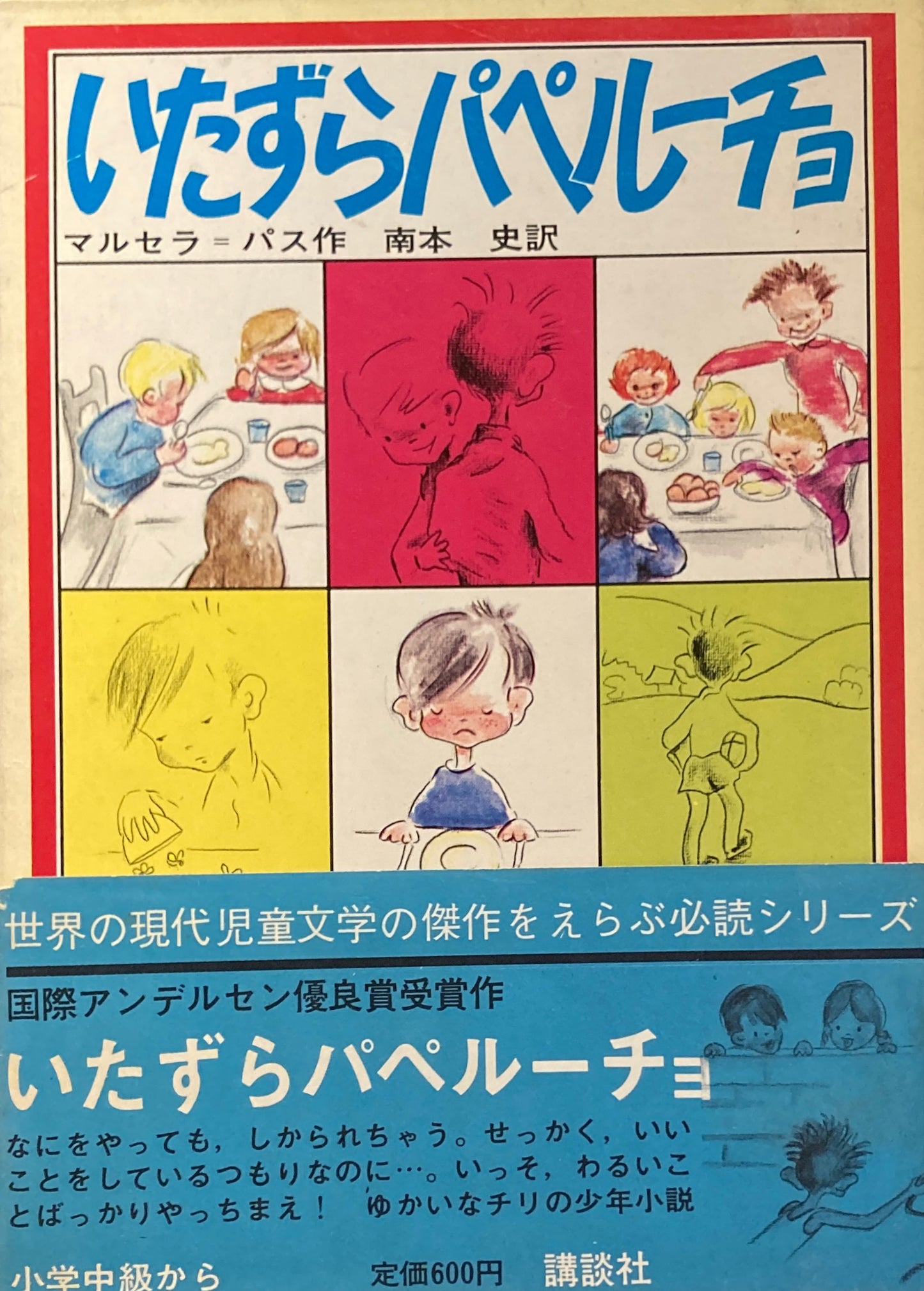 いたずらパペルーチョ マルセラ=パス