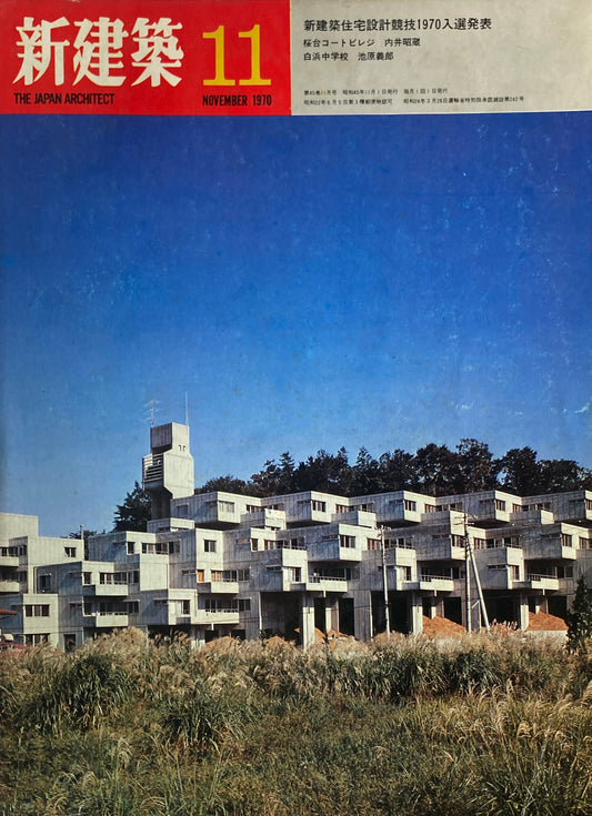 新建築 1970年11月号 新建築住宅設計競技1970入選発表