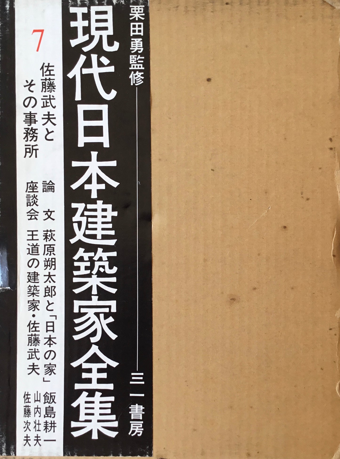 現代日本建築家全集7 監修 栗田勇