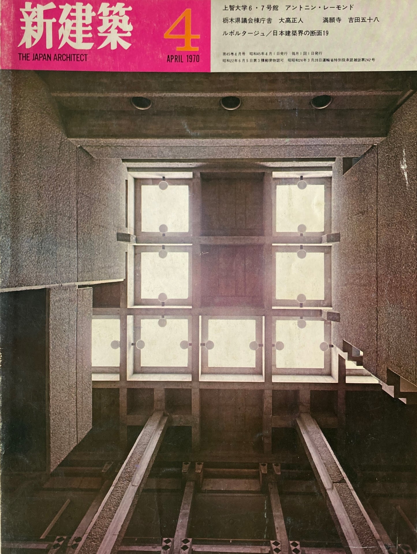 新建築 1970年4月号 上智大学6・7号館 A.レーモンド 竹中工務店
