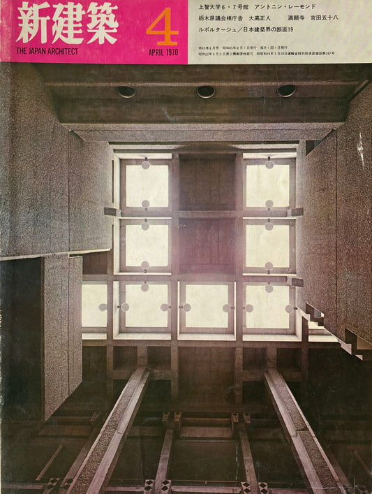新建築 1970年4月号 上智大学6・7号館 A.レーモンド 竹中工務店
