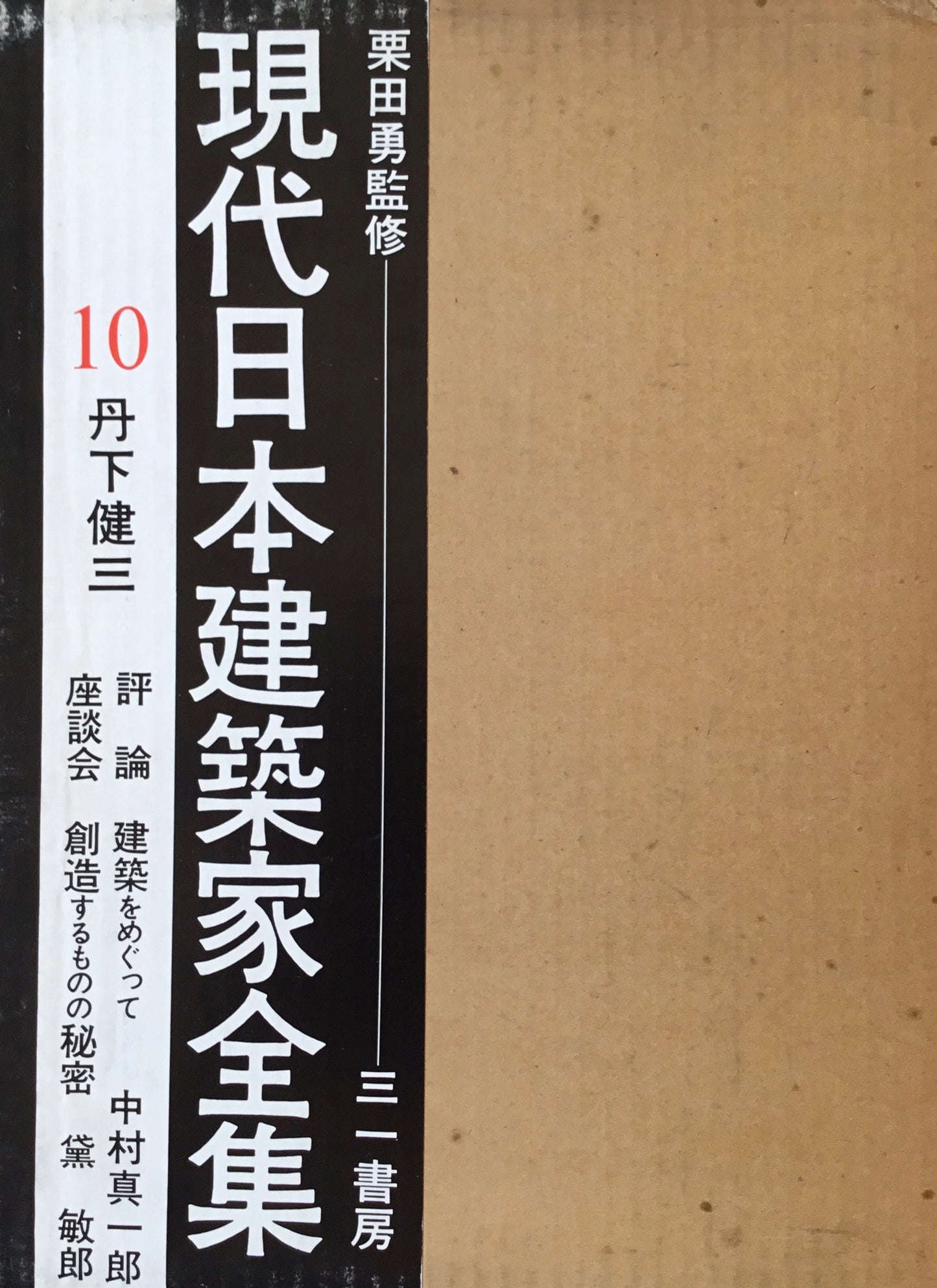 現代日本建築家全集10 丹下健三 監修 栗田勇