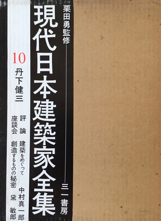 現代日本建築家全集10 丹下健三 監修 栗田勇