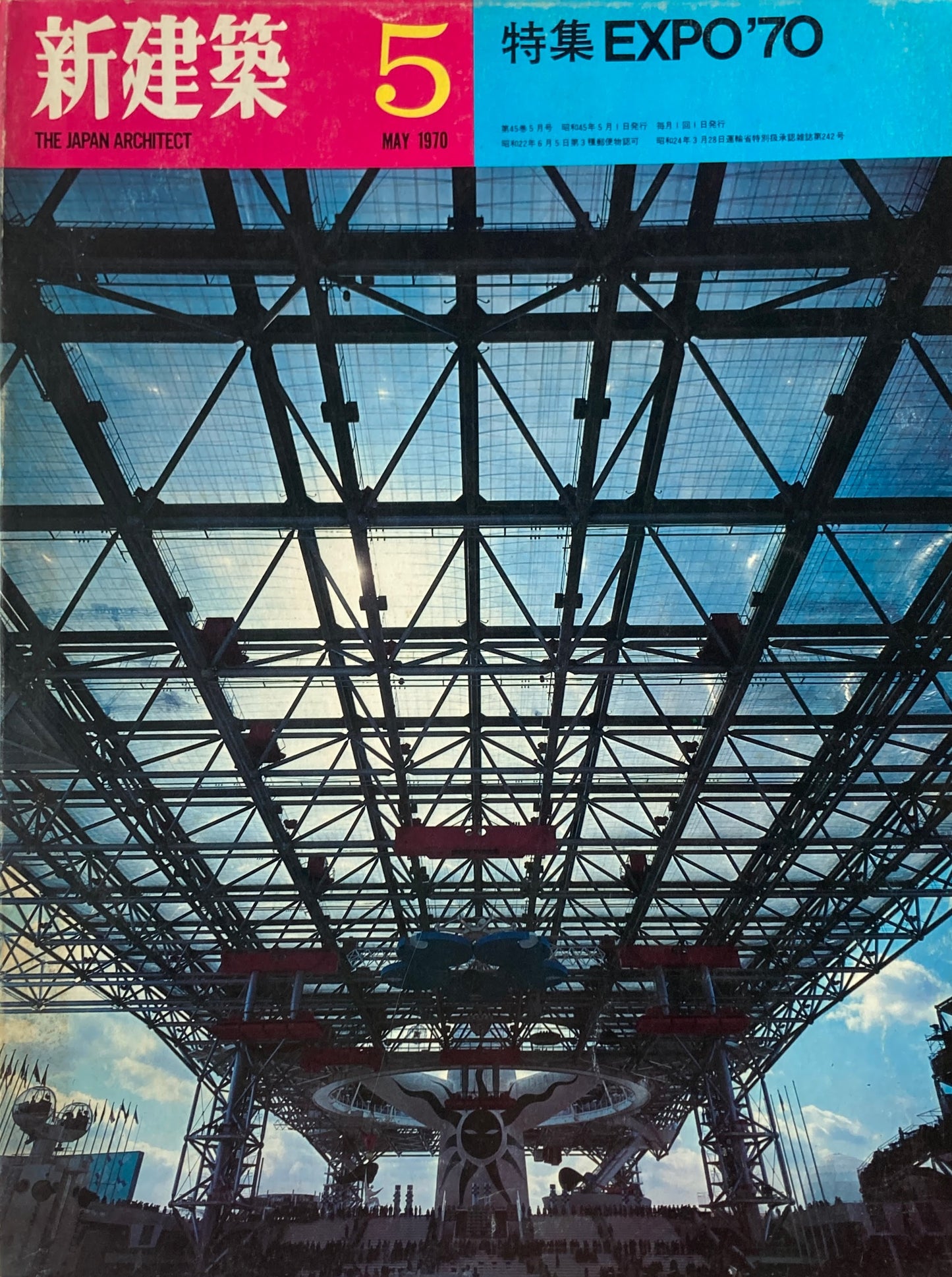 新建築 1970年5月号 特集 EXPO'70