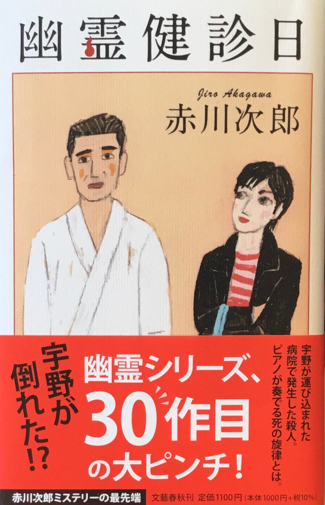 幽霊健診日 赤川次郎