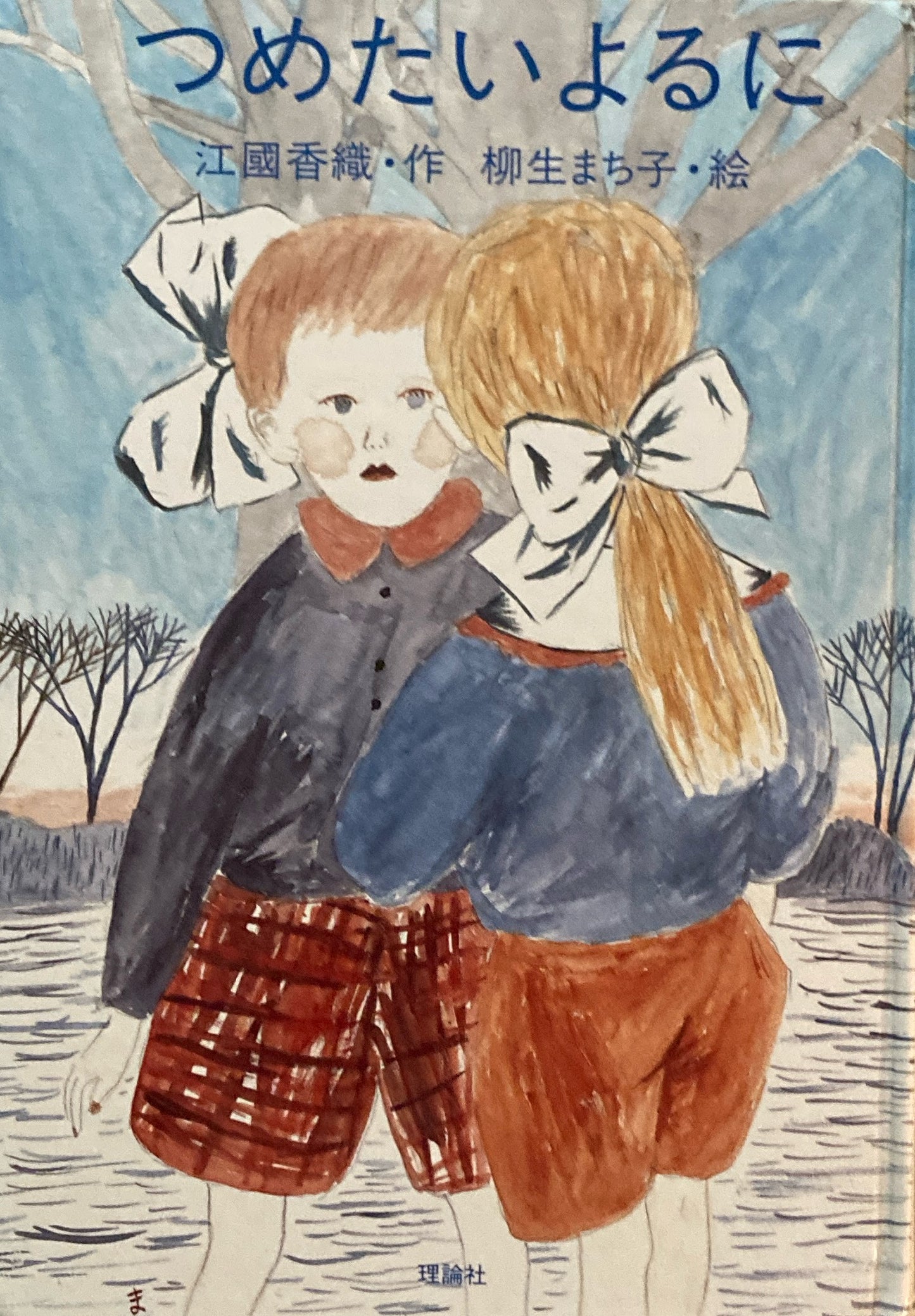 つめたいよるに 江國香織 柳生まち子
