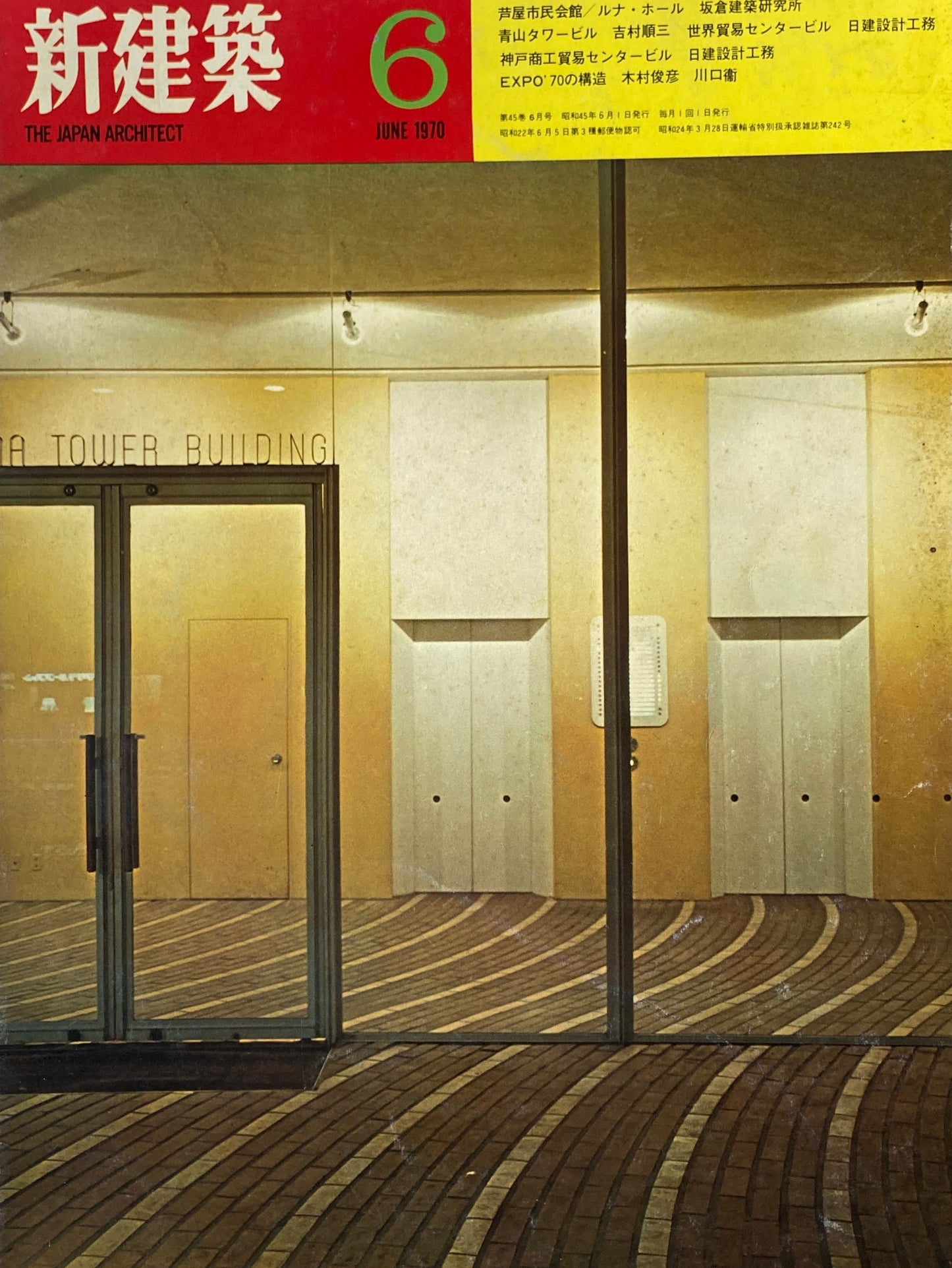 新建築 1970年6月号 芦屋市民会館ルナ・ホール