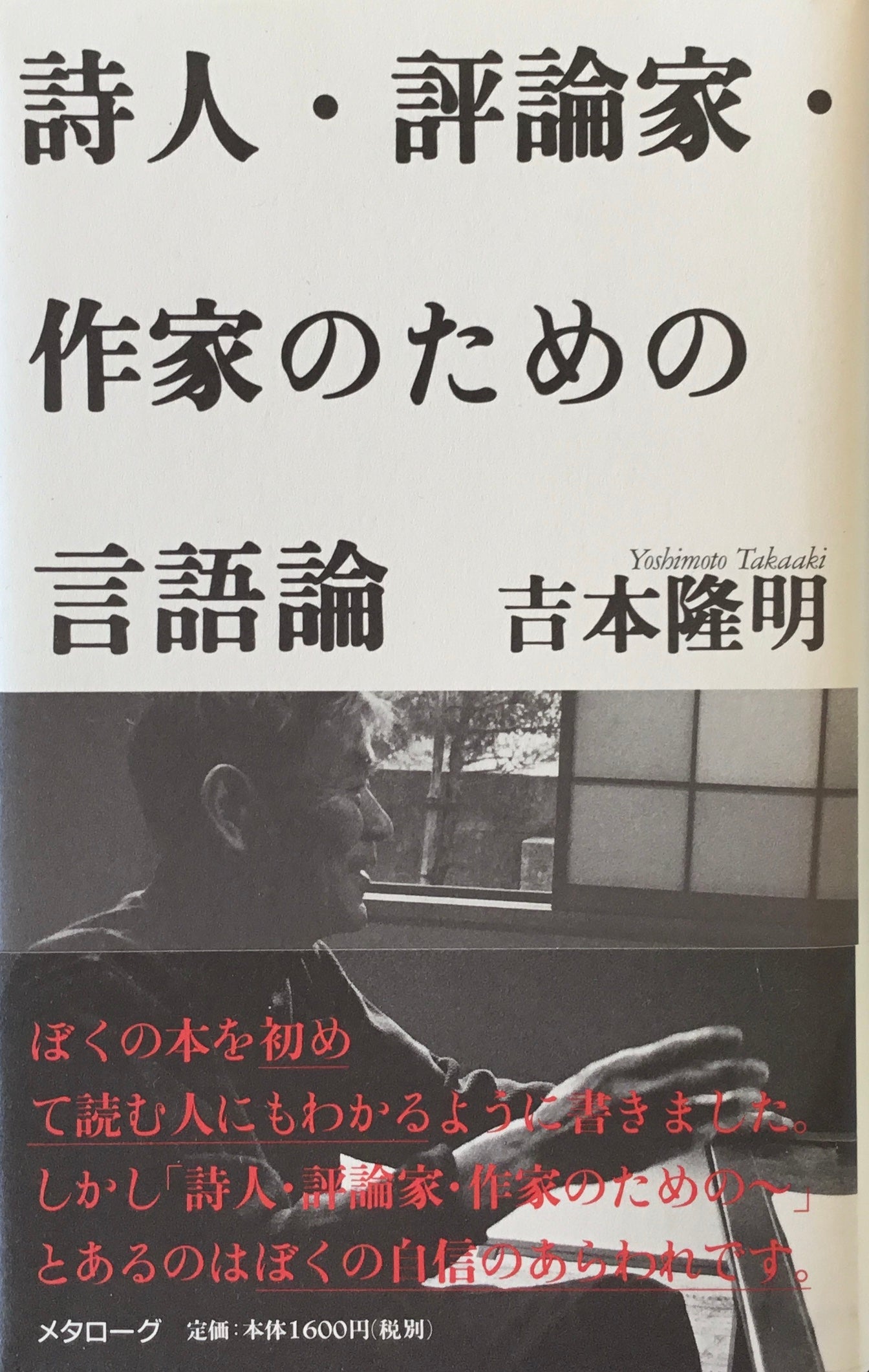 詩人・評論家・作家のための言語論 吉本隆明