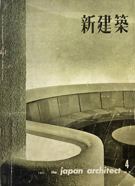 新建築 1962年4月号 武蔵嵐山カントリークラブハウス