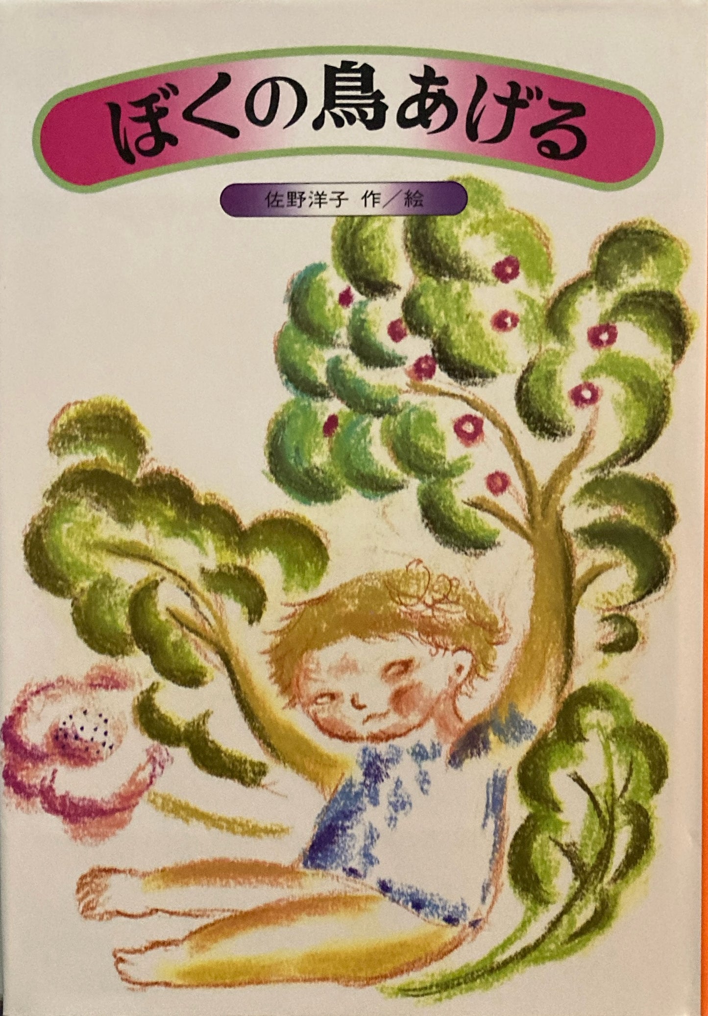 ぼくの鳥あげる 佐野洋子 フレーベル館の新創作童話