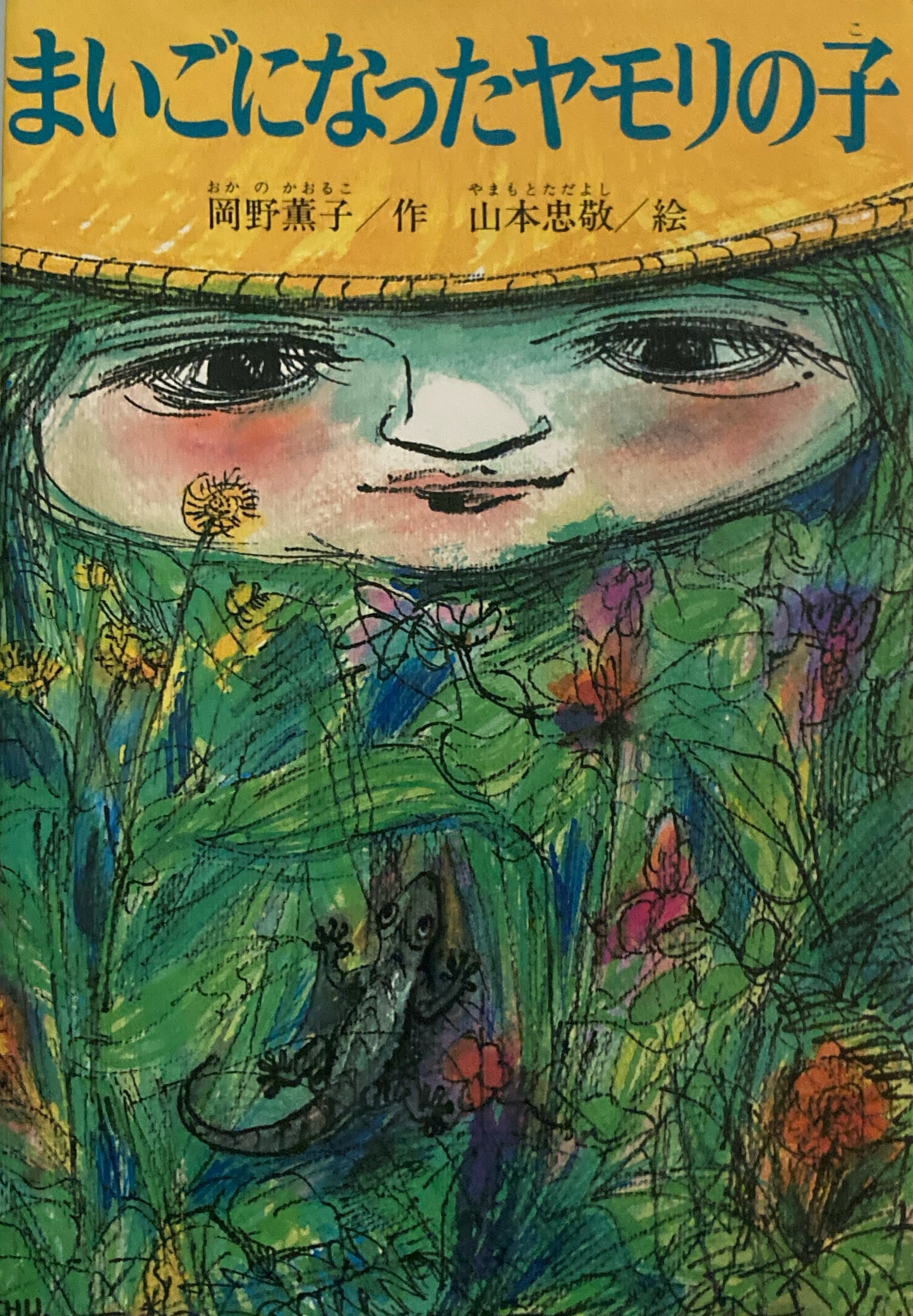 まいごになったヤモリの子 岡野薫子 山本忠敬