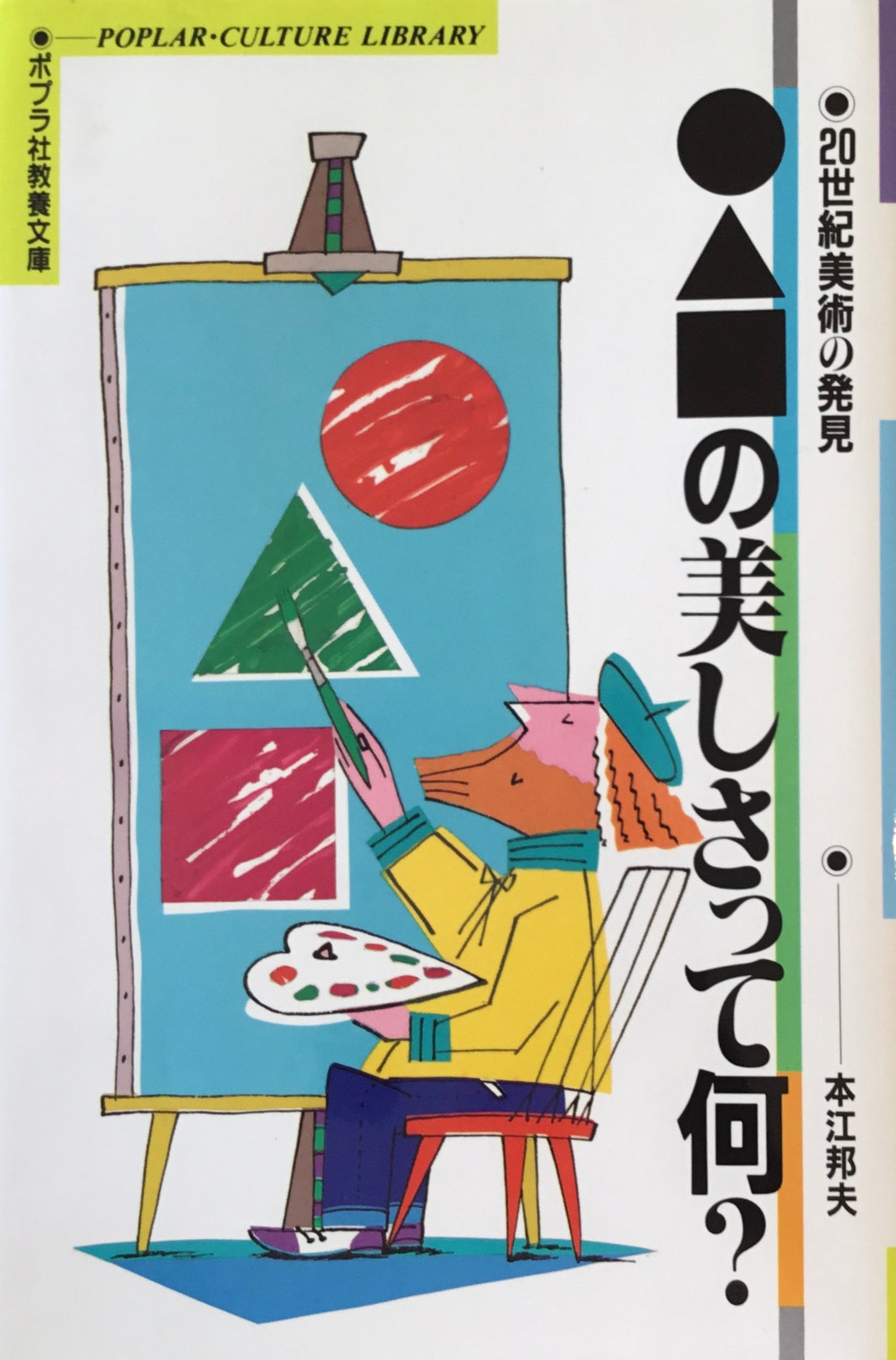 ●▲■の美しさって何? 本江邦夫