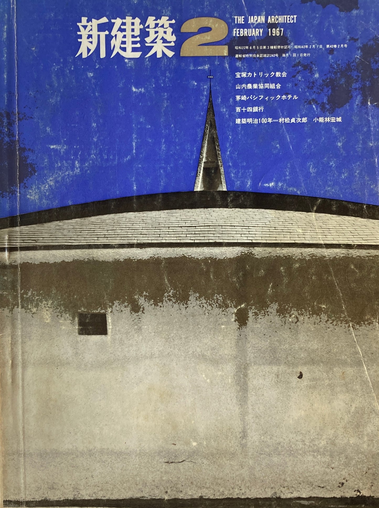 新建築 1967年2月号 宝塚カトリック教会