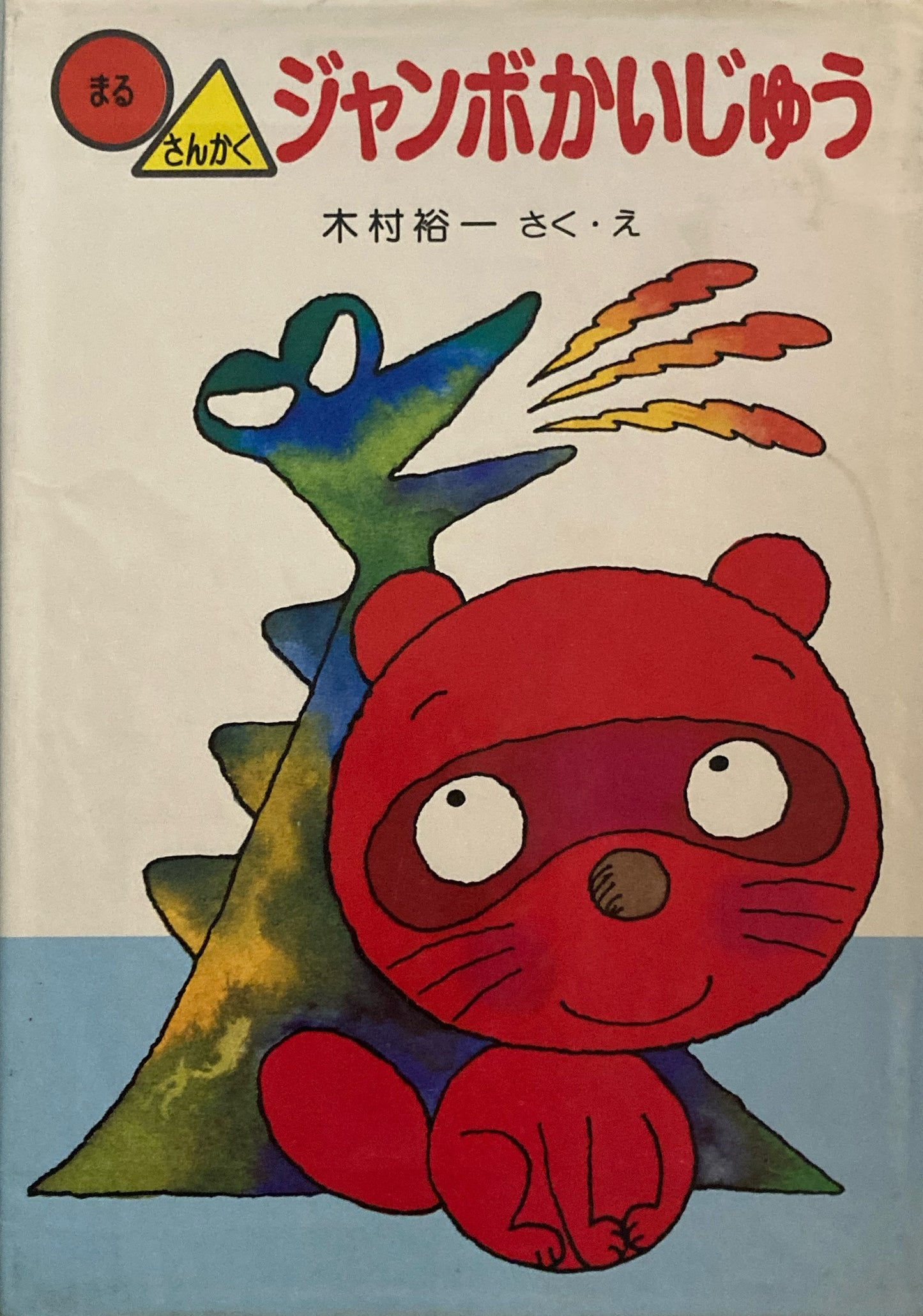 ◯△ジャンボかいじゅう 木村裕一 ポプラ社の小さな童話⑦